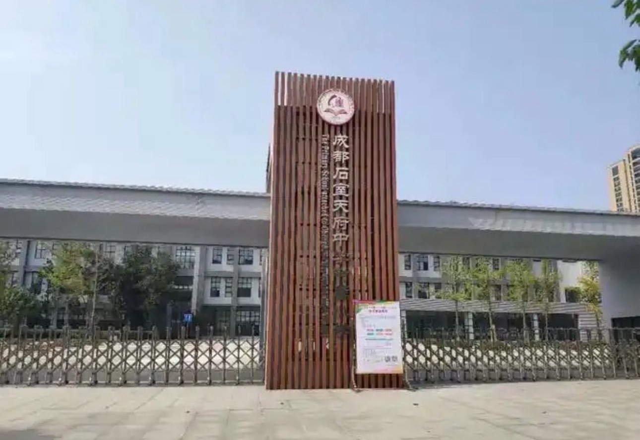 成都石室天府中学(交子校区)
