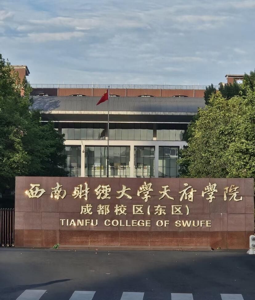西南财经大学天府学院成都校区(东区)