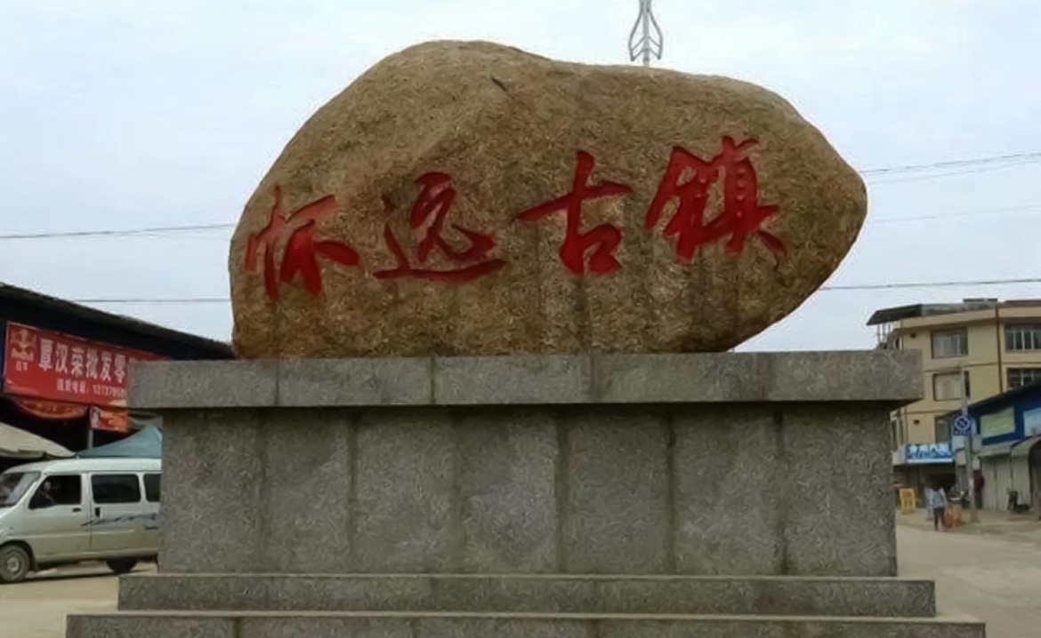 怀远古镇旅行图片 1