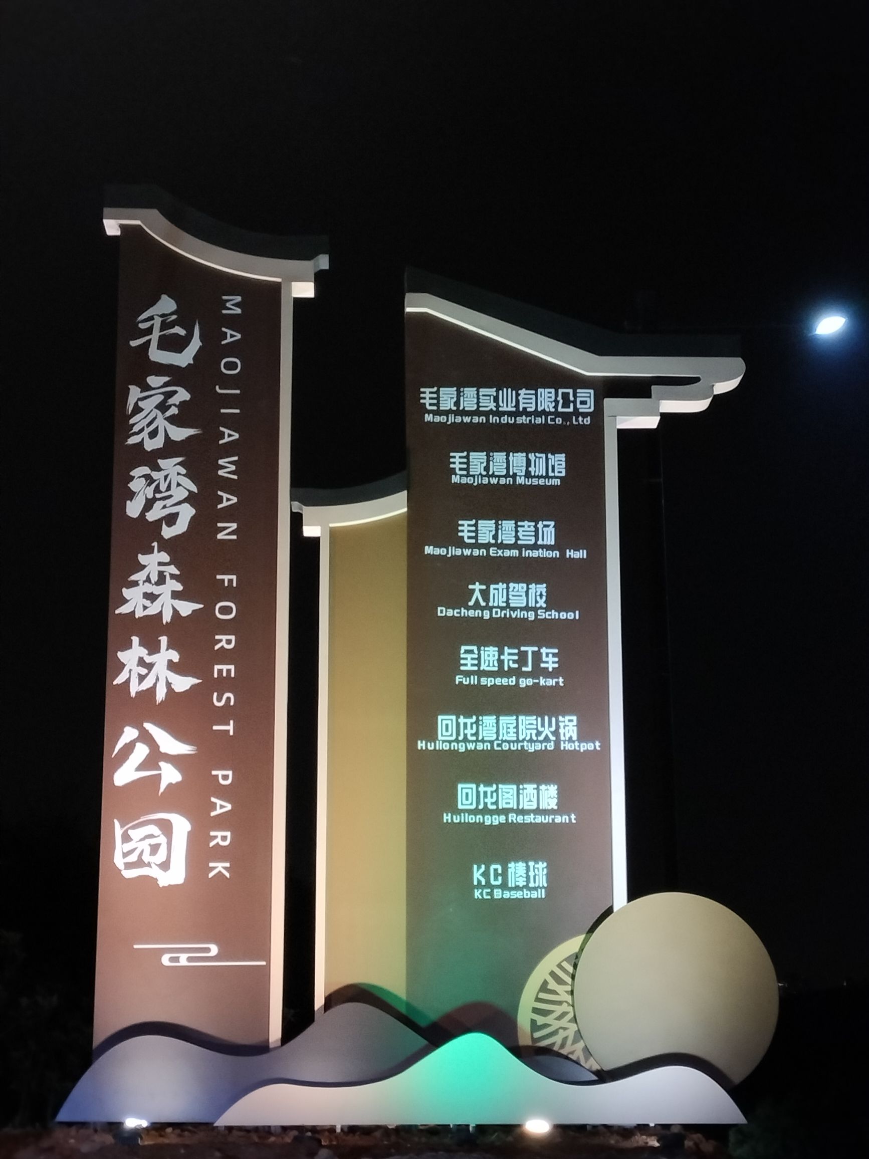 毛家湾森林公园旅行图片 2
