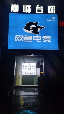 场地封面-巅峰台球二十四小时