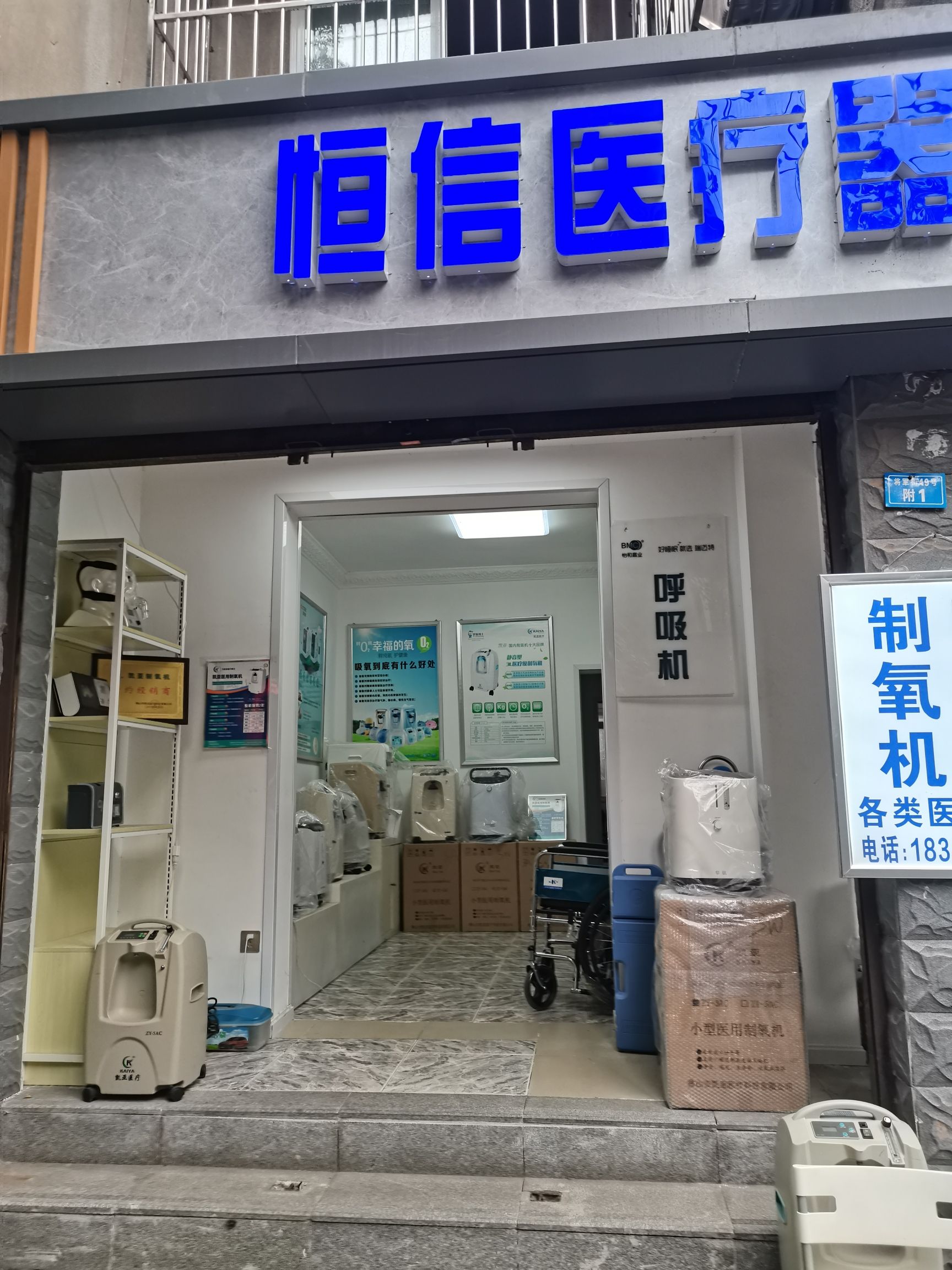 恒信制氧机医疗耗材专卖店