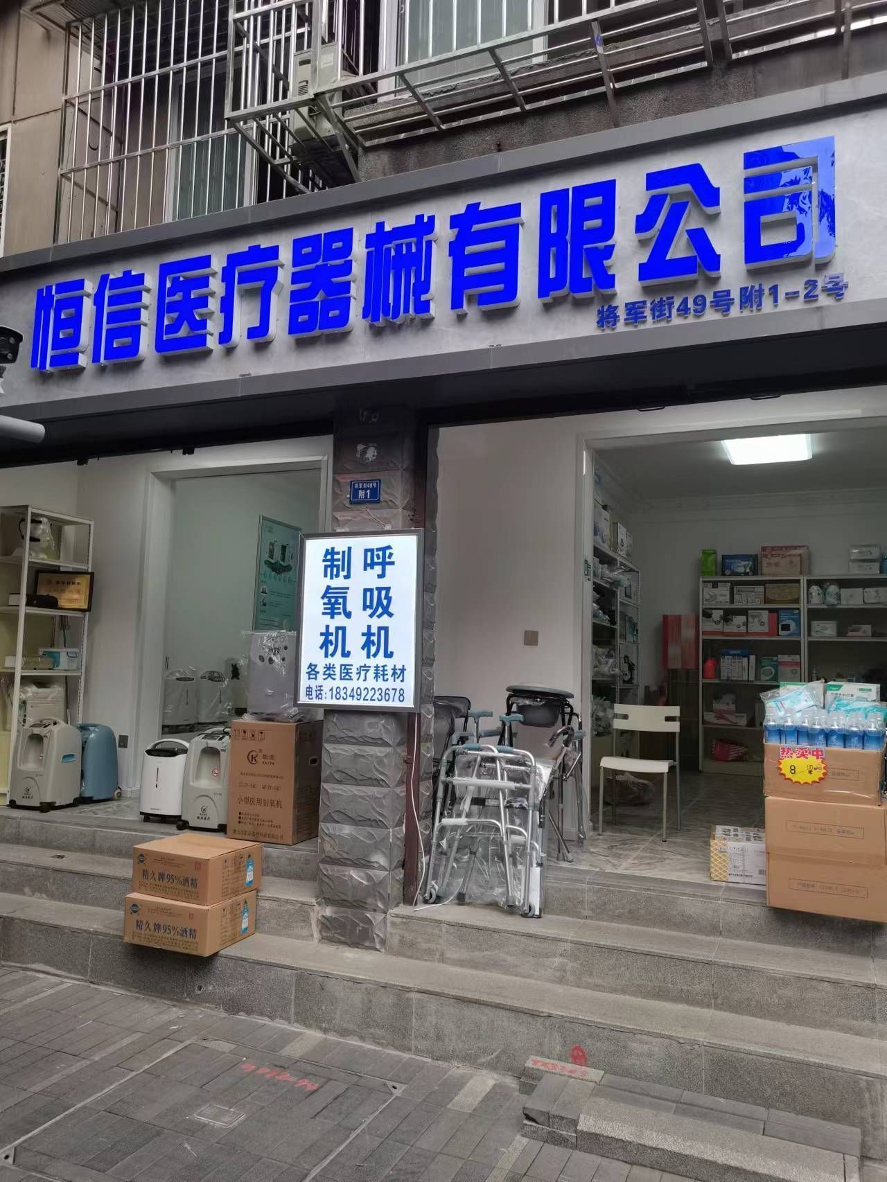 恒信制氧机医疗耗材专卖店