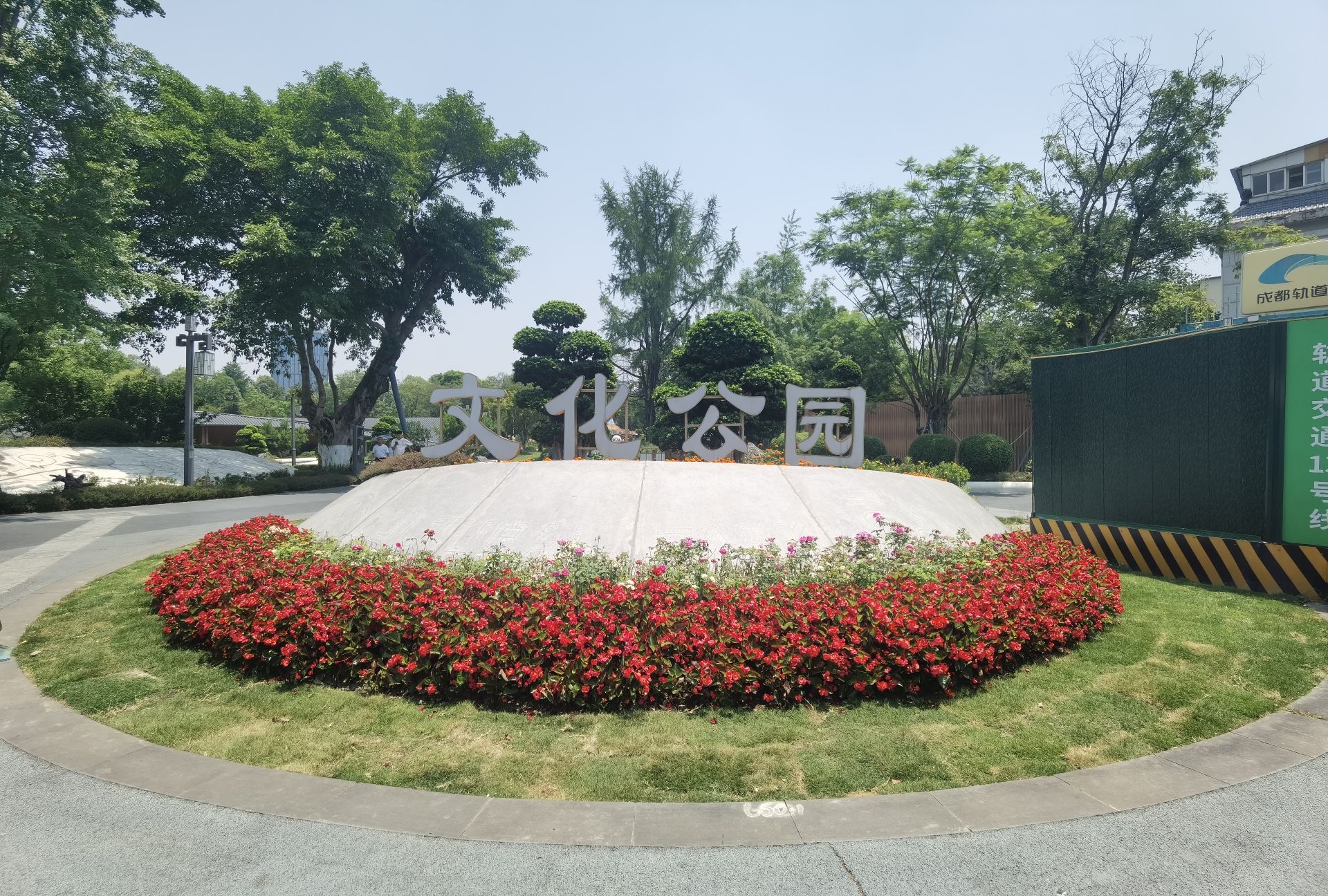 文化公园