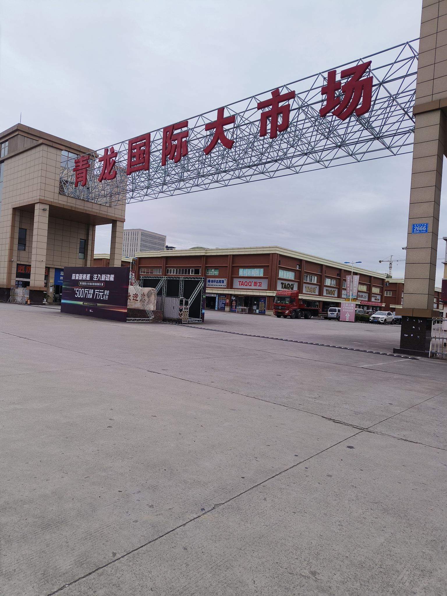 青龙国际建材装饰城
