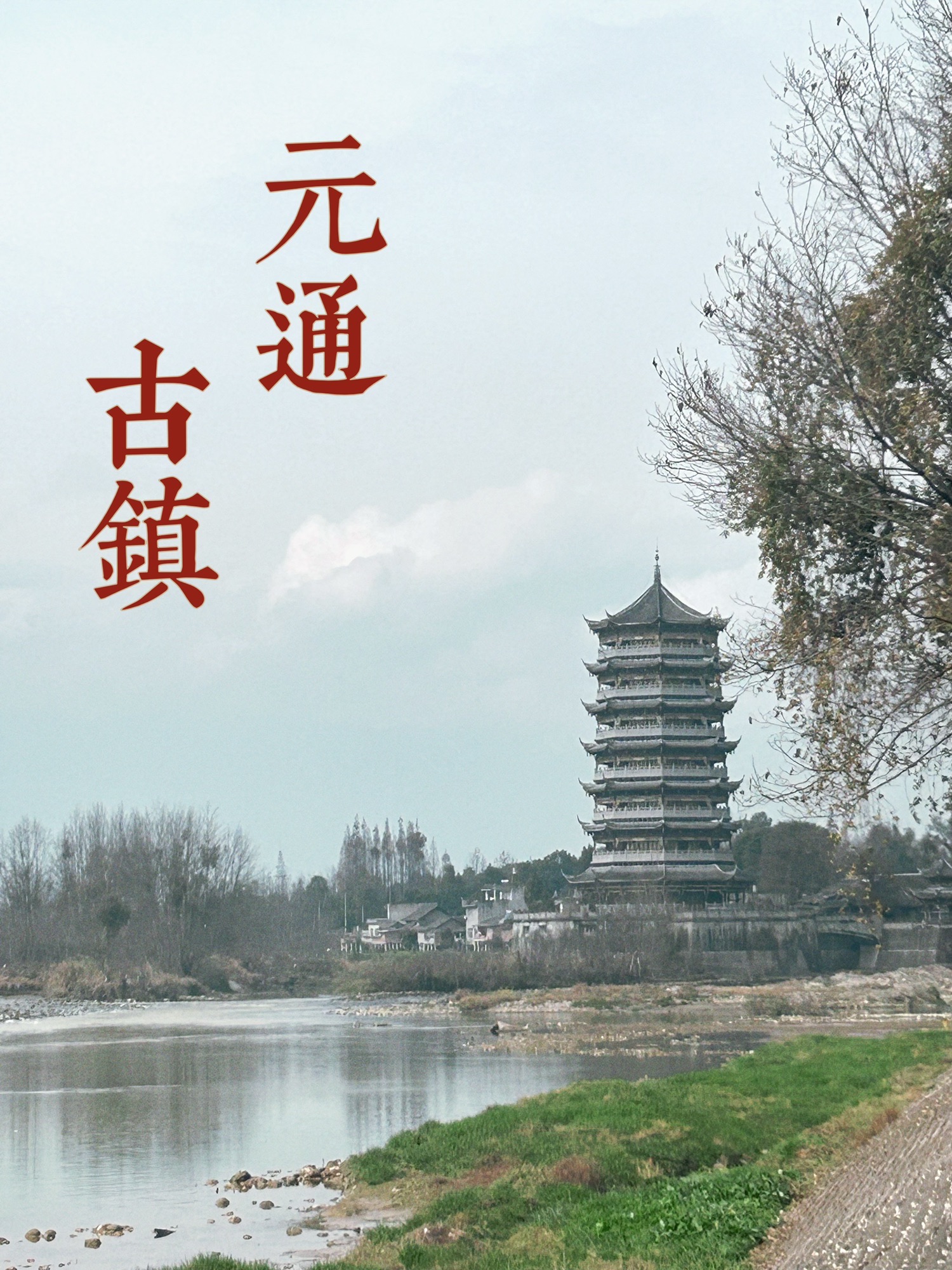 元通古镇旅行图片 1