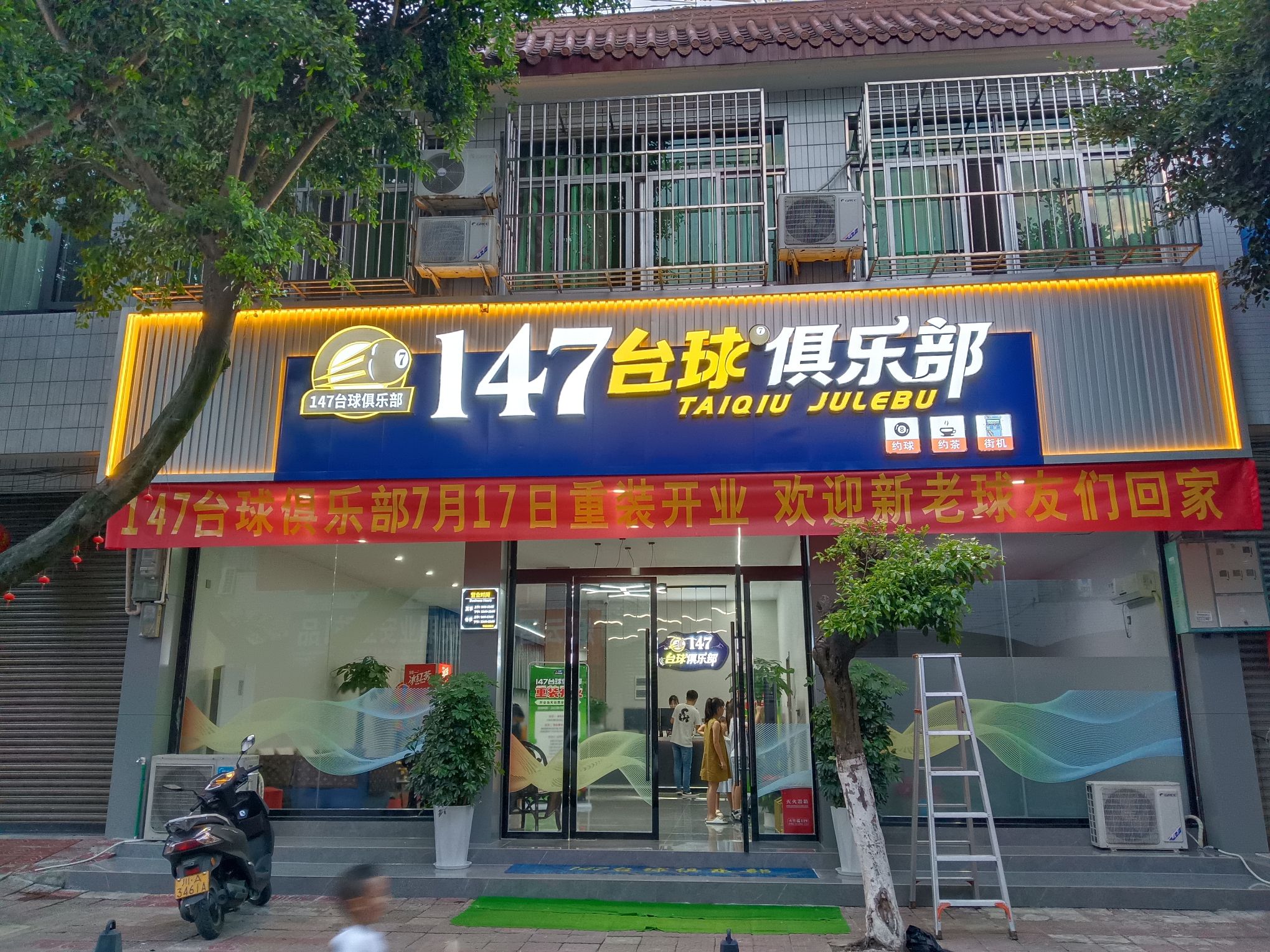 场地封面-147台球俱乐部(兴体街)