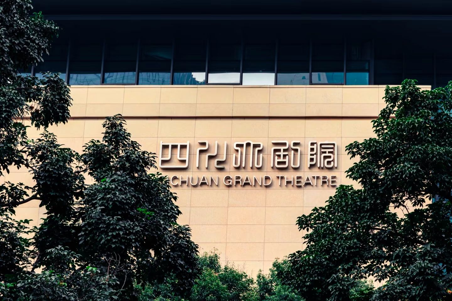 场地封面-四川大剧院