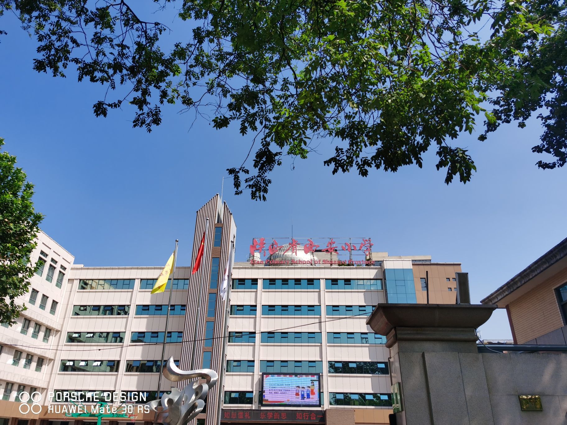 陕西省西安小学