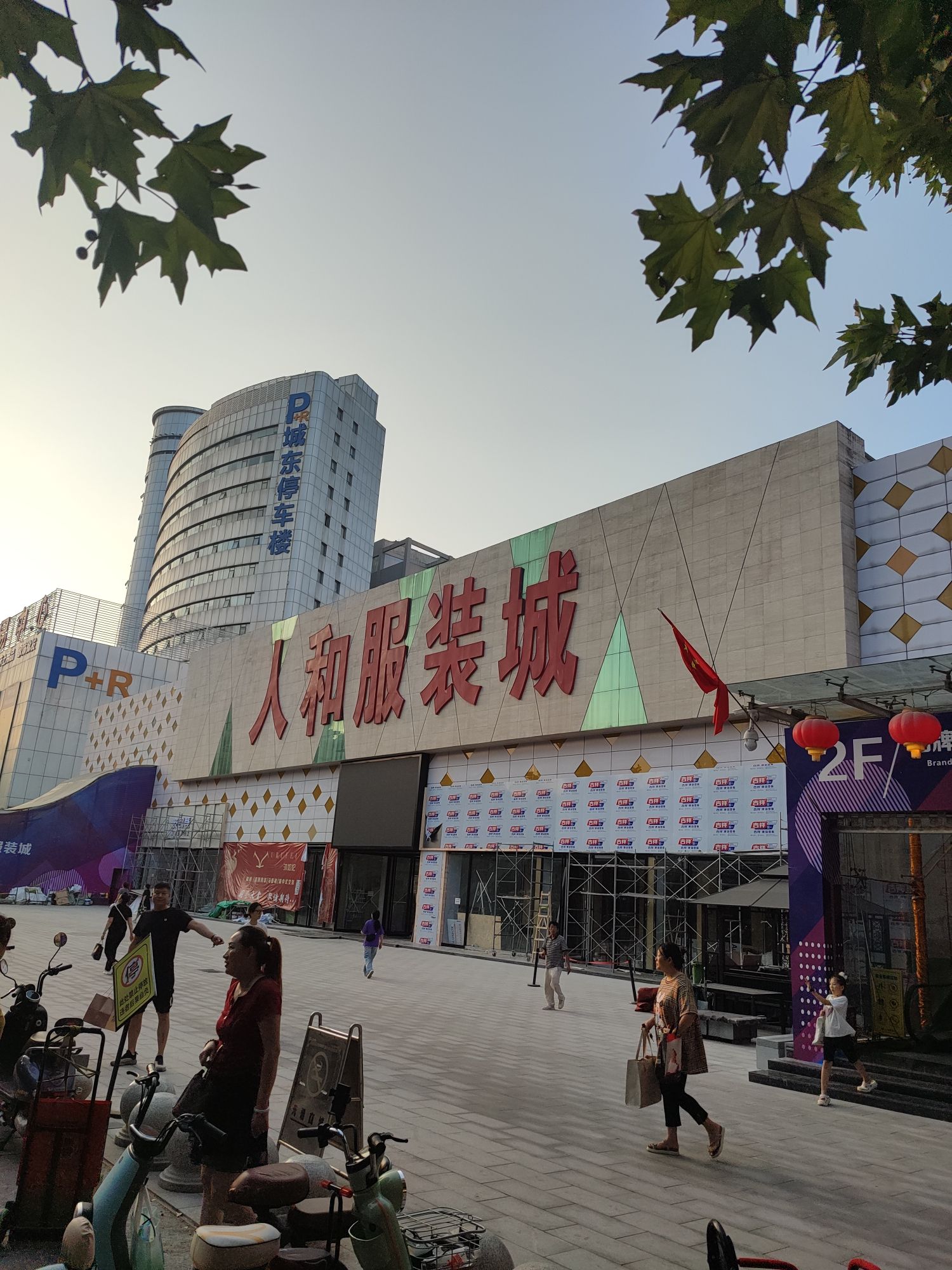 西安市新城区人和服装城