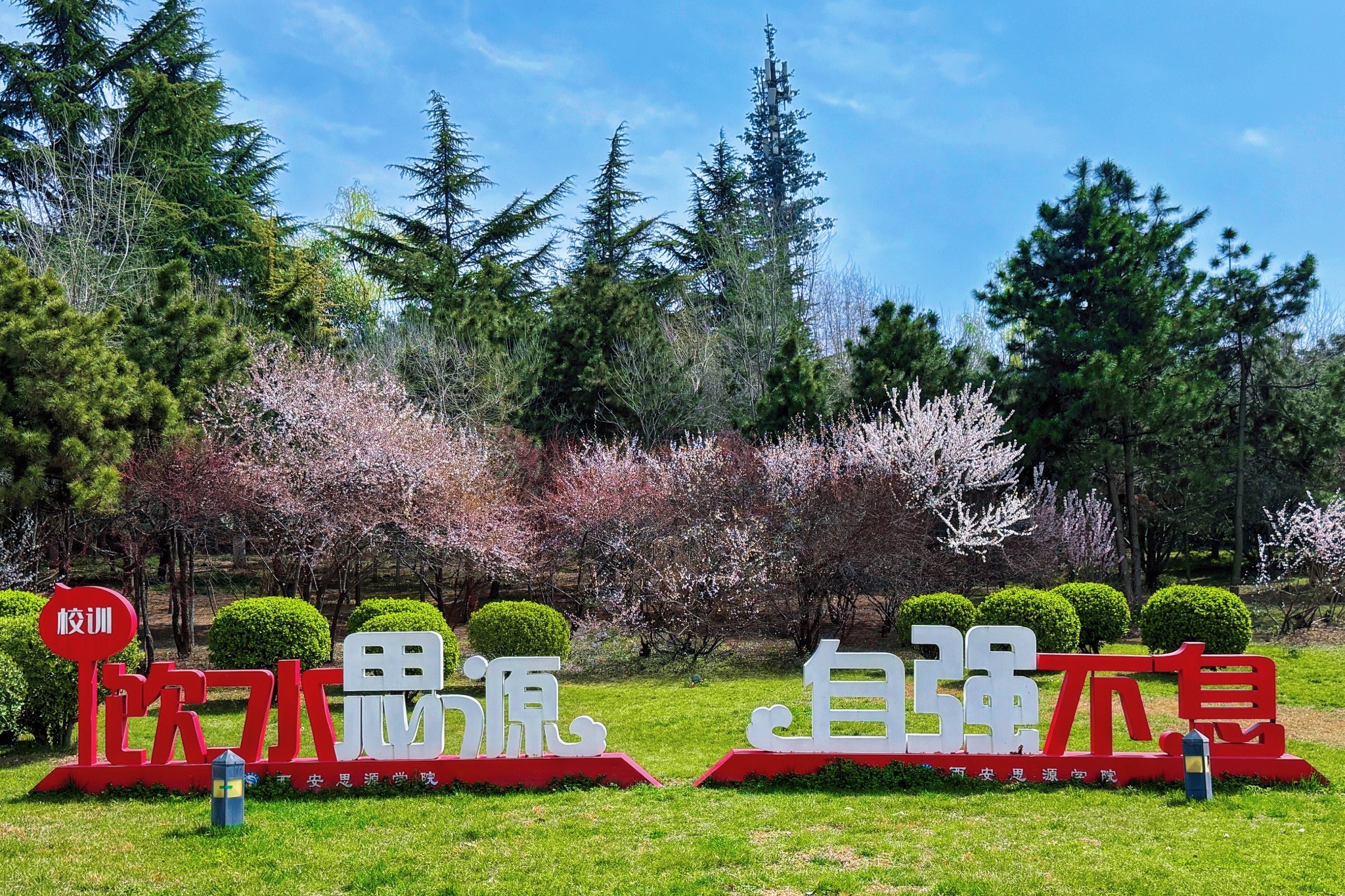 西安思源学院