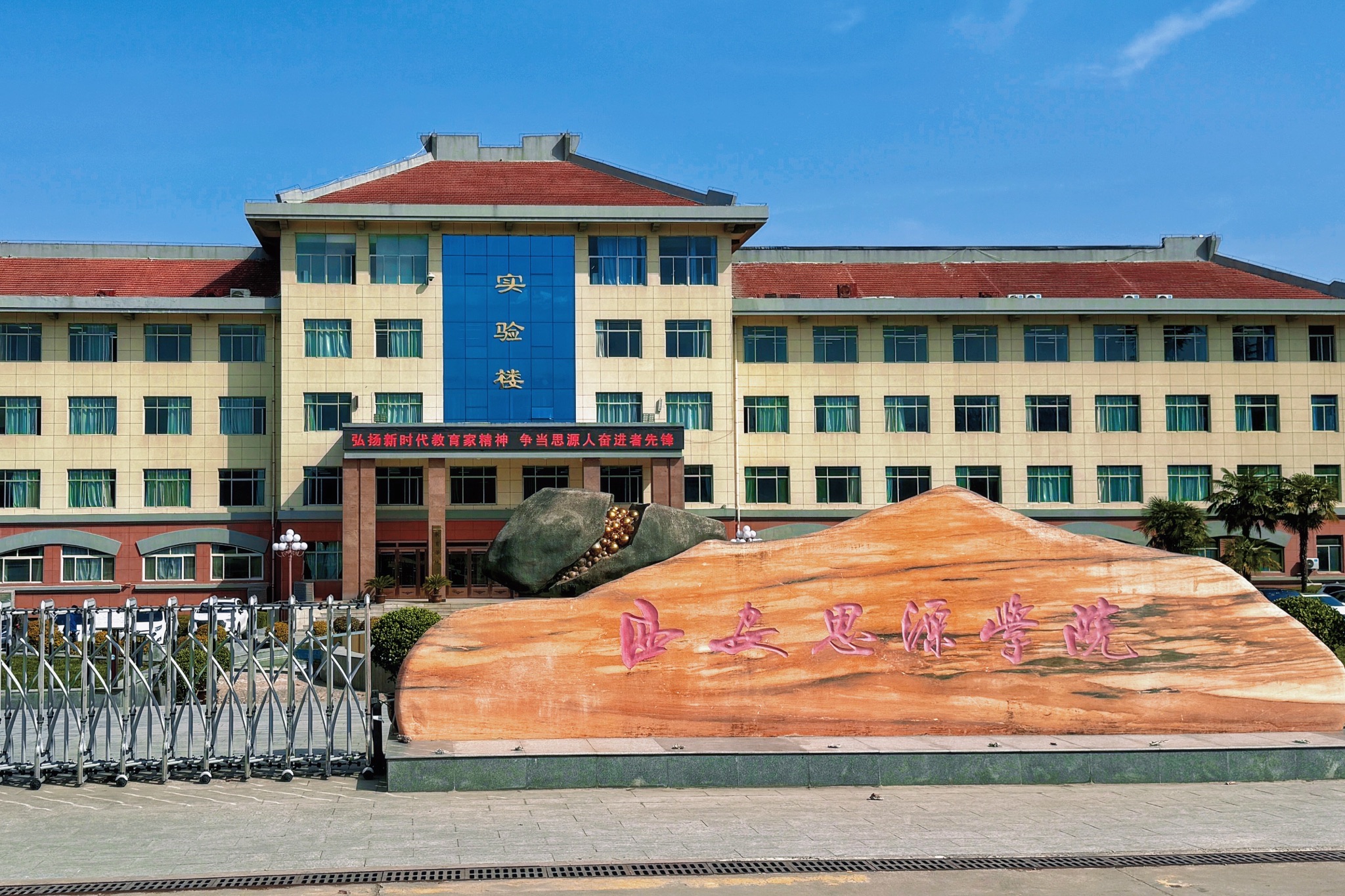 西安思源学院