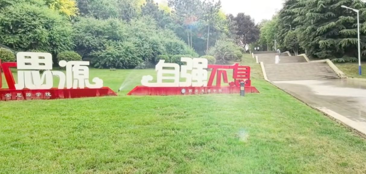 西安思源学院