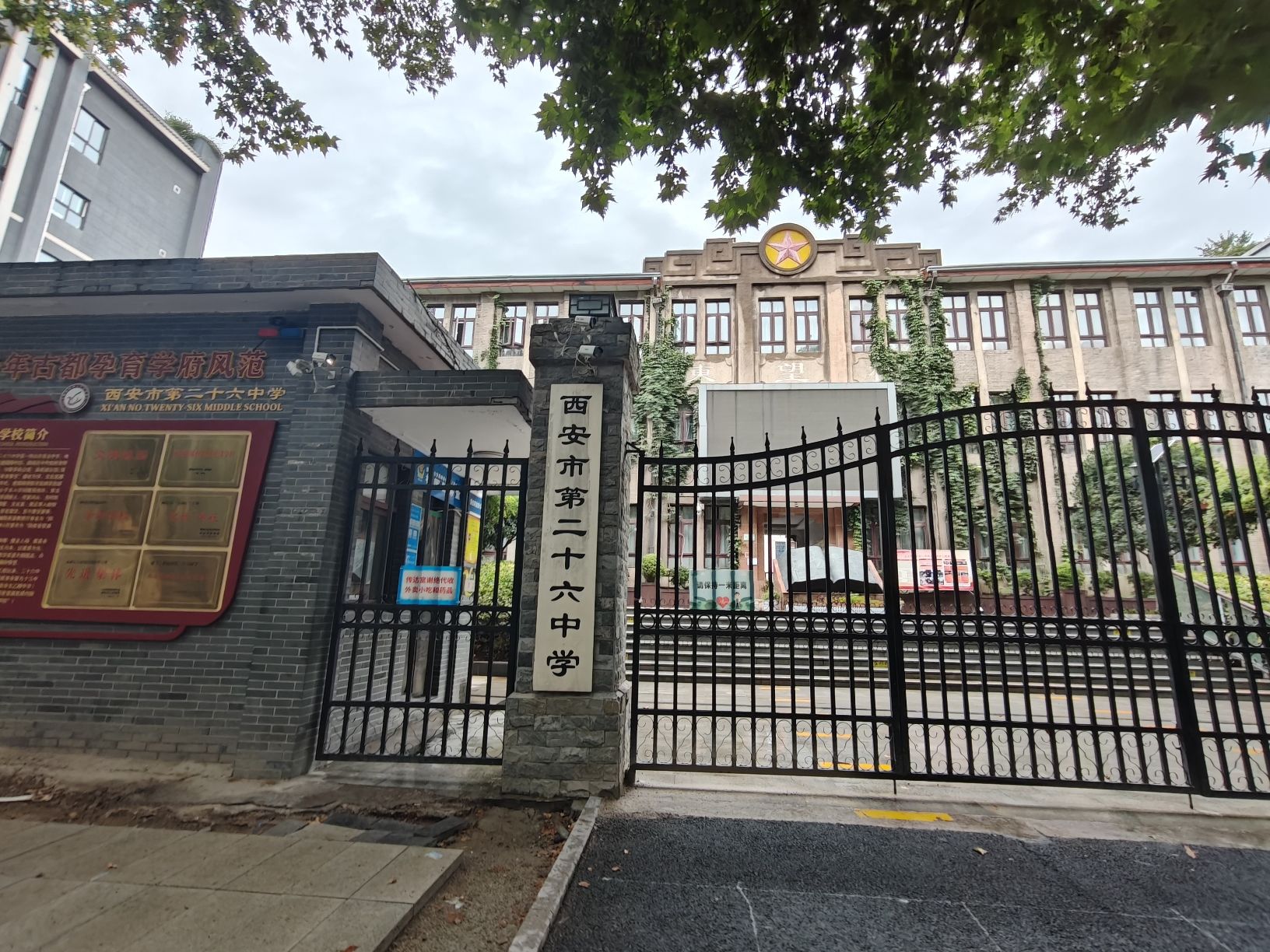 西安市第二十六中学