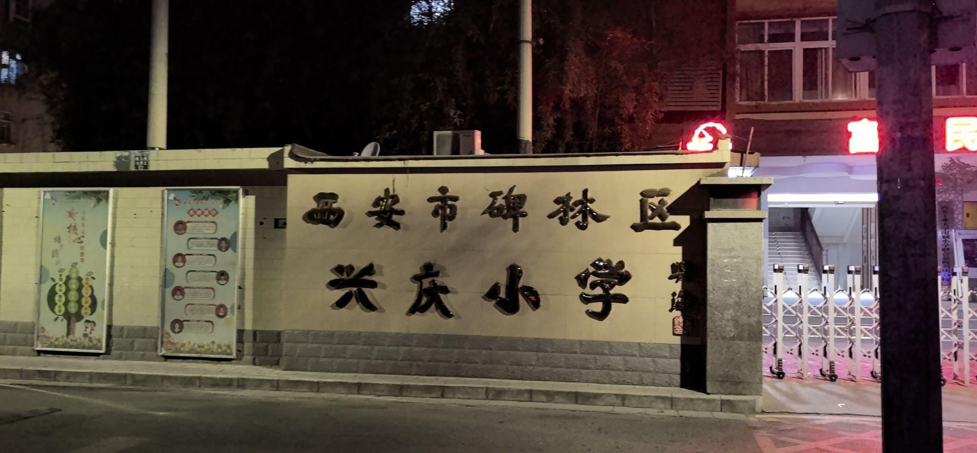 西安市碑林区兴庆小学