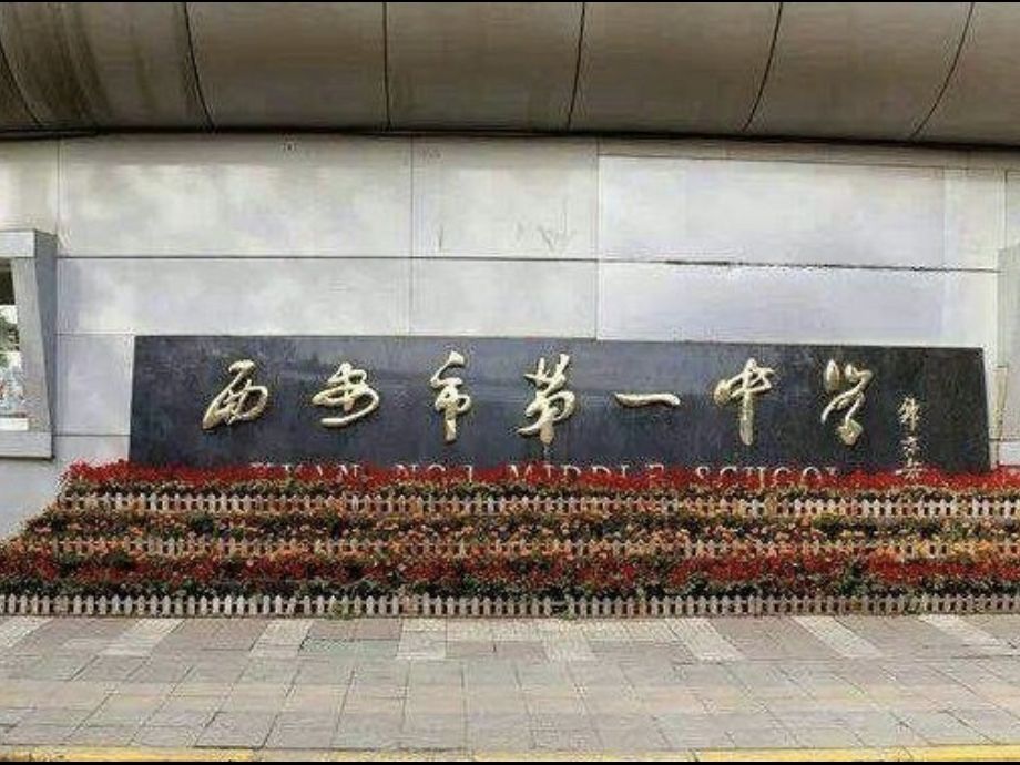 西安市第一中学