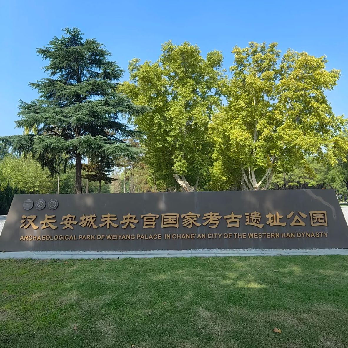 汉长安城未央宫国家考古遗址公园