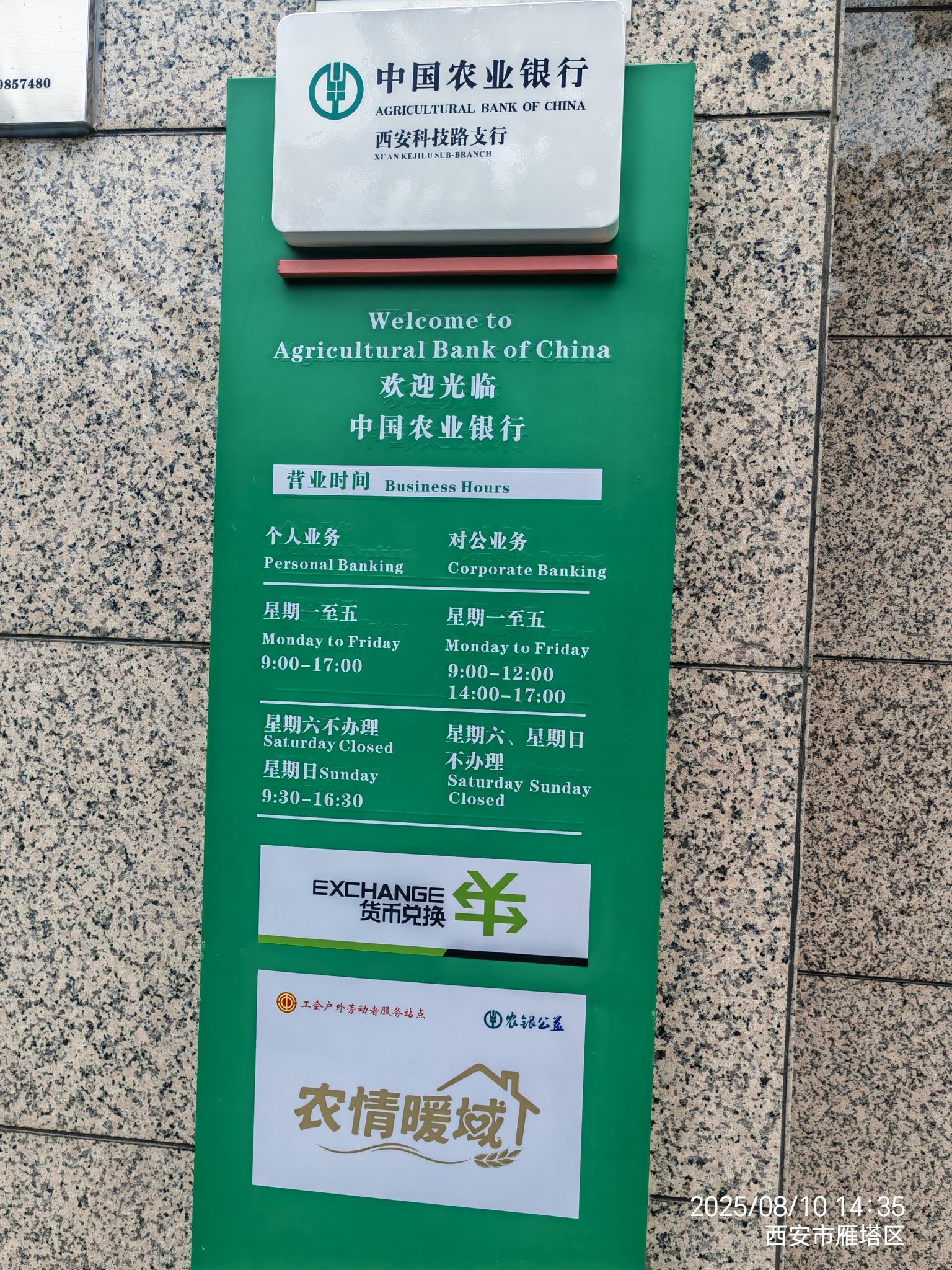 中国农业银行(科技路支行)