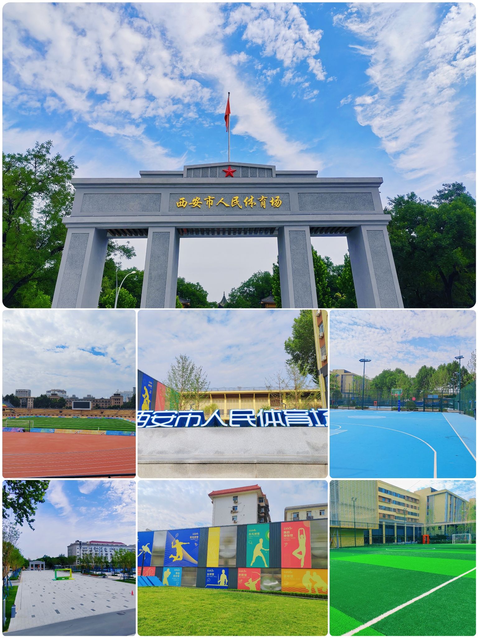 西安市人民体育场
