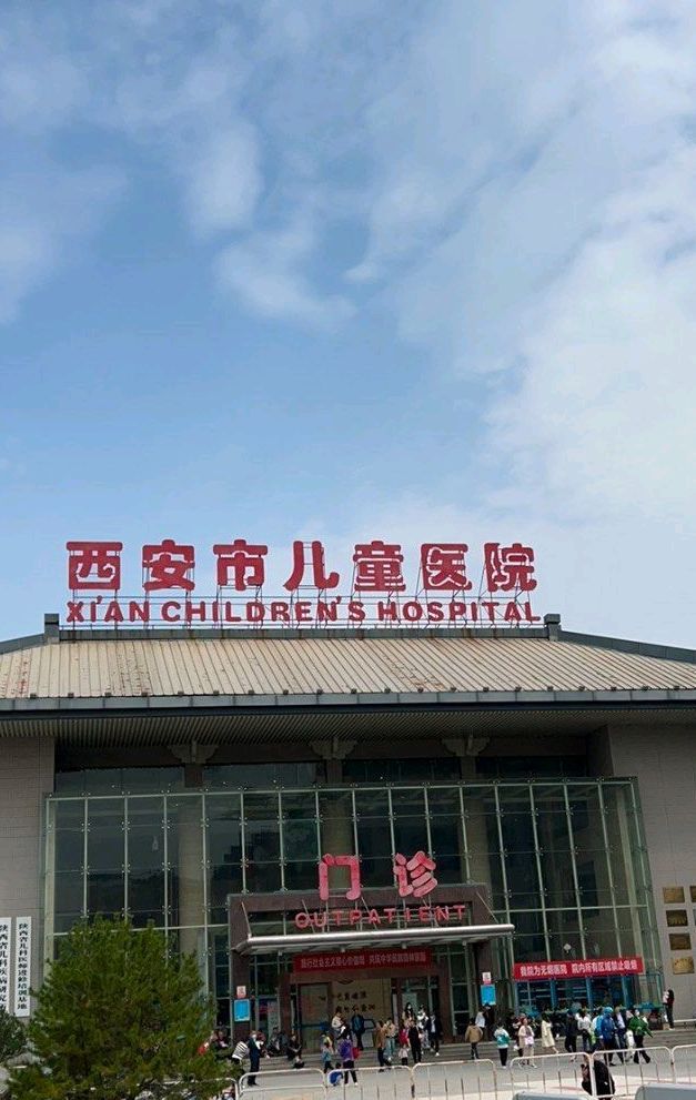 西安市儿童医院