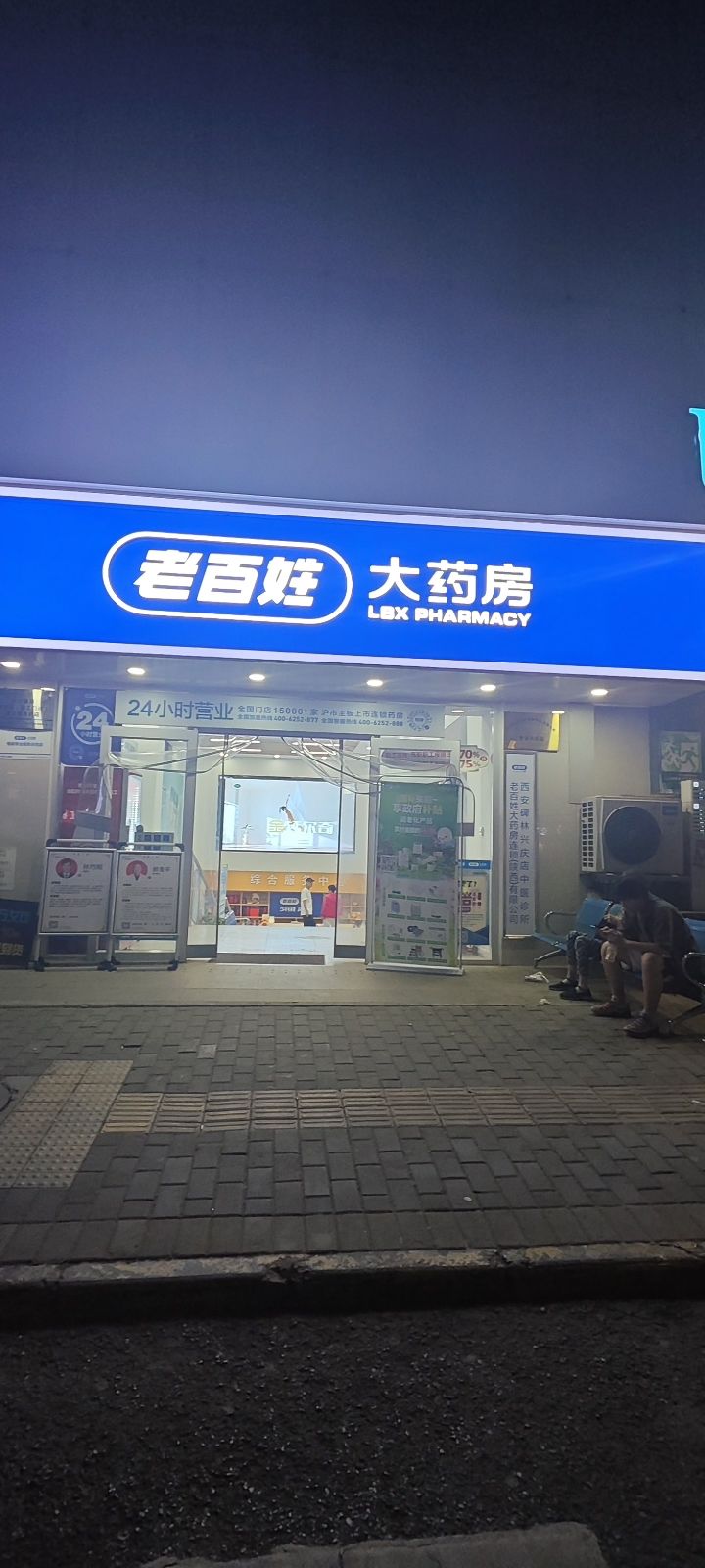 老百姓大药房(西安兴庆店)