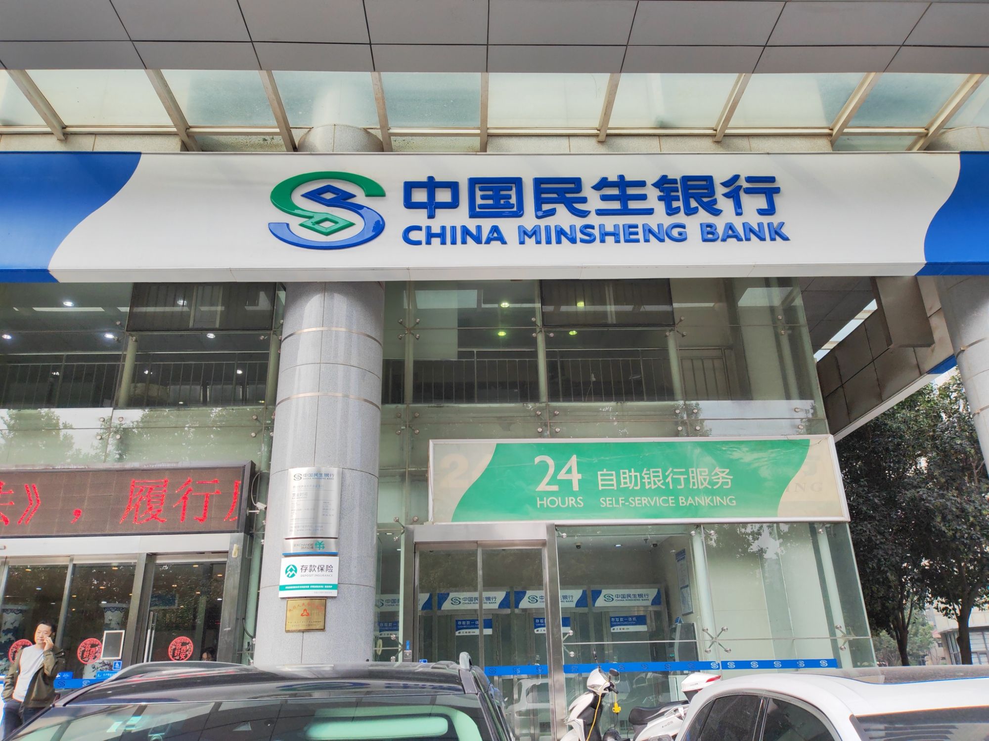 中国民生银行(西安经济技术开发区支行)