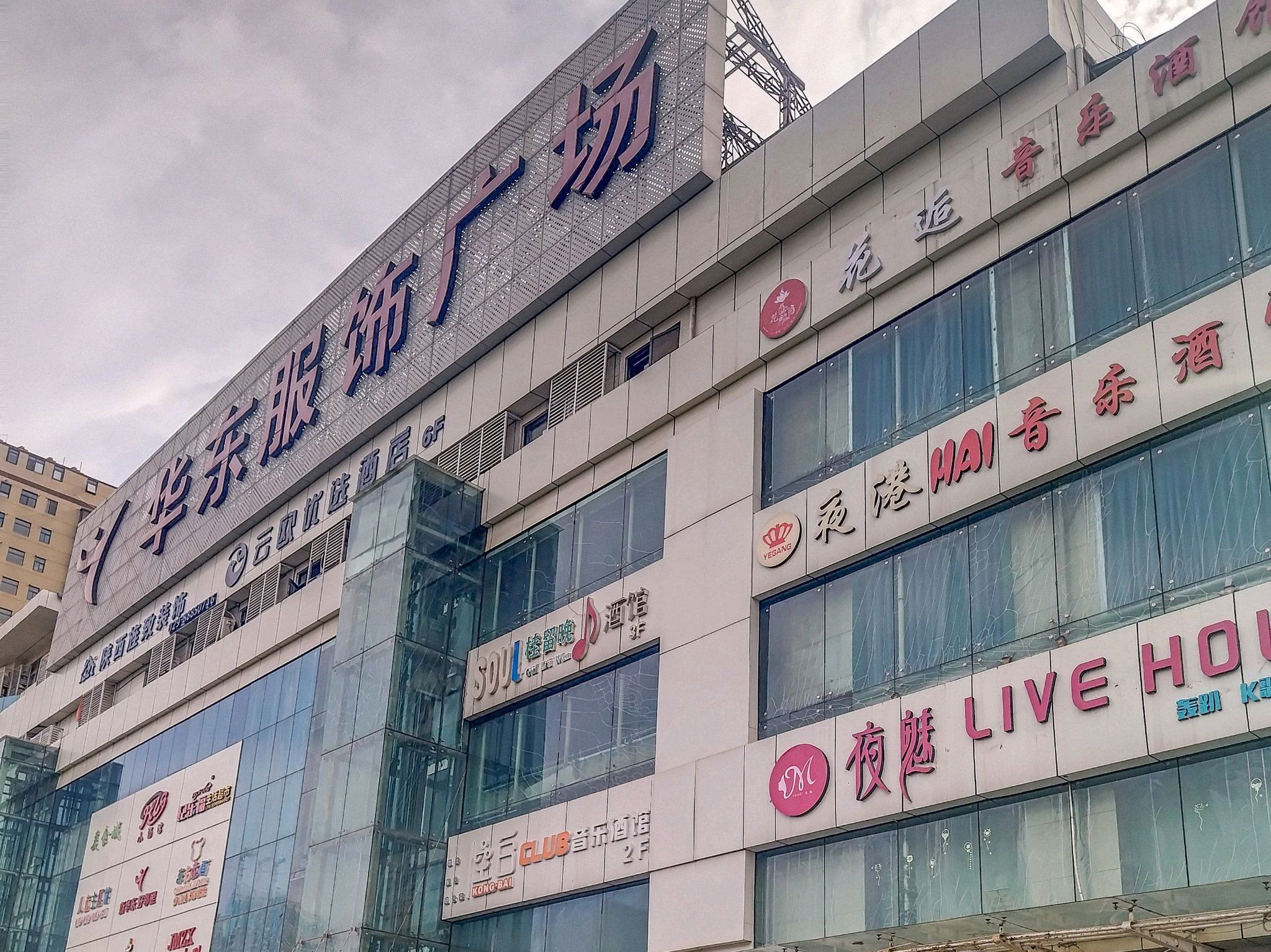 华东服饰广场(师大店)