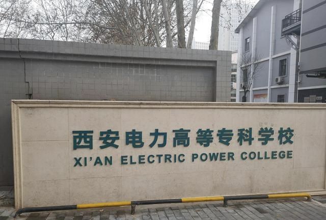西安电力高等专科学校