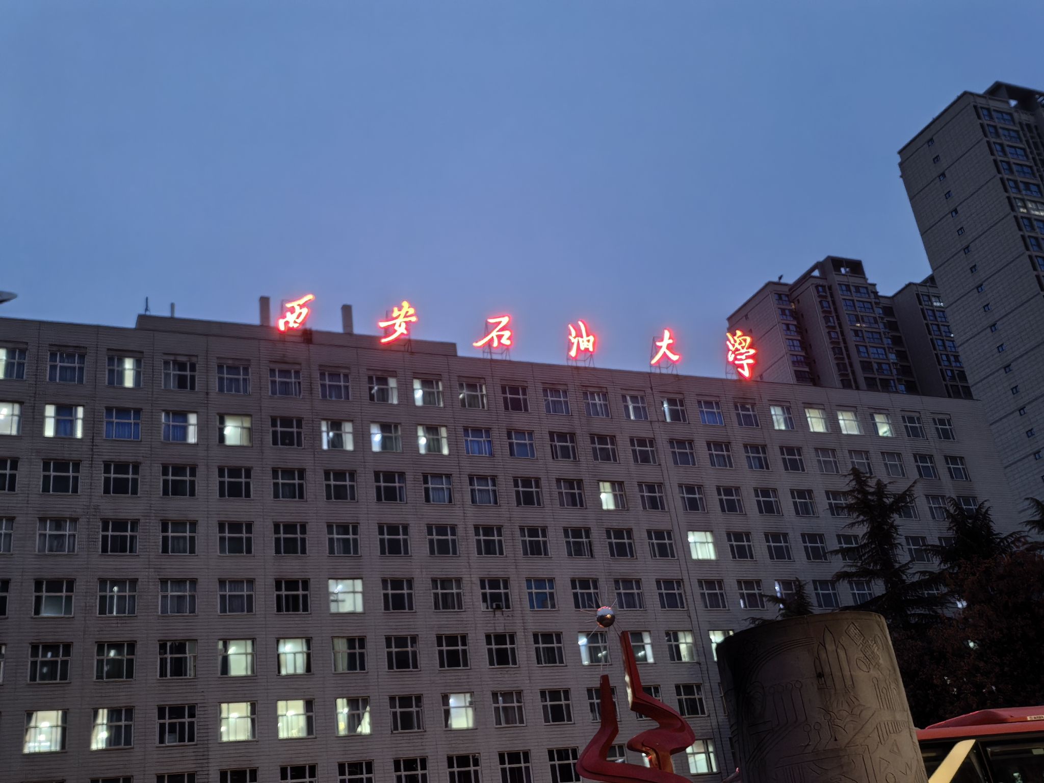 西安石油大学雁塔校区