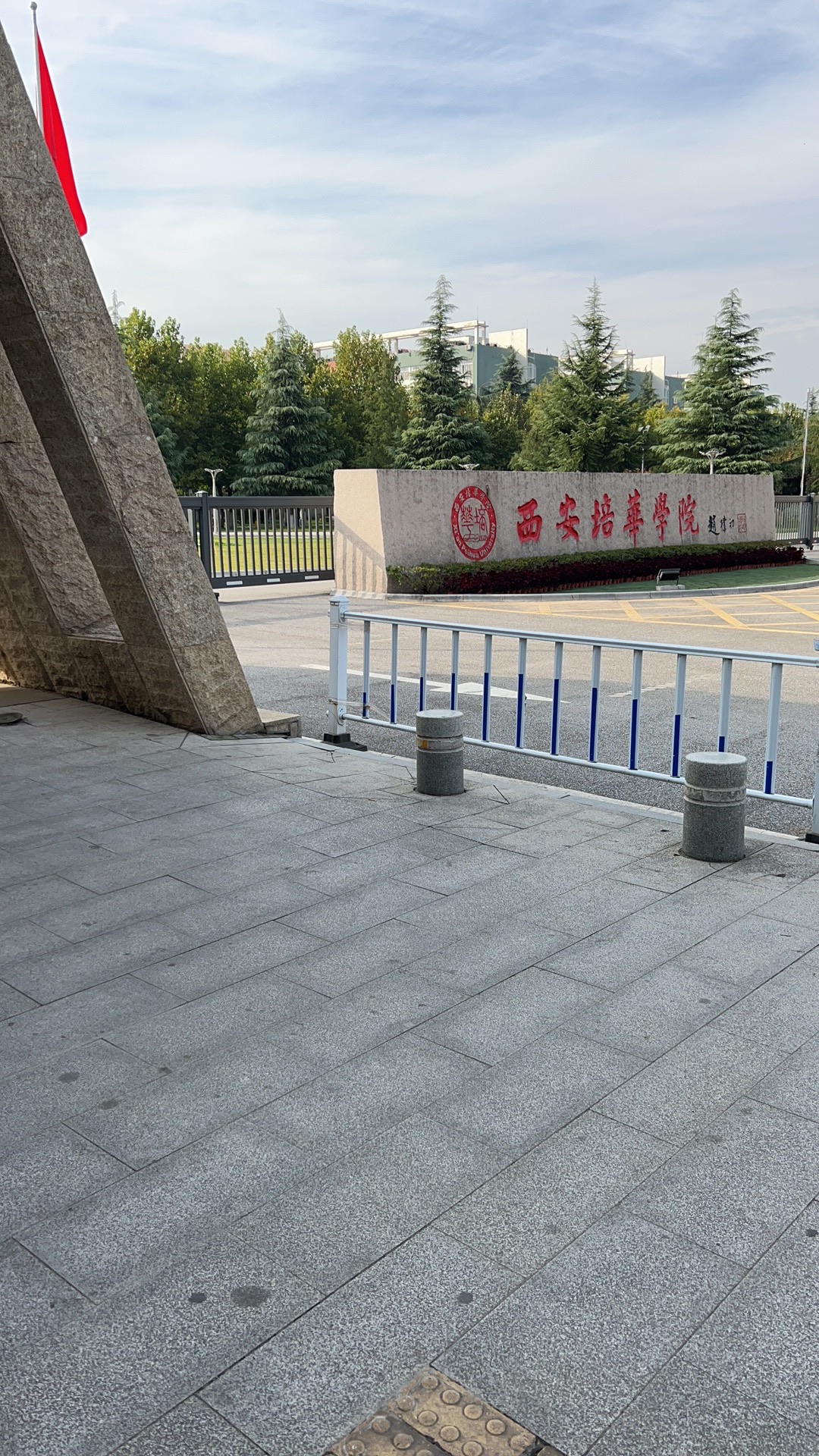 西安培华学院(长安校区)