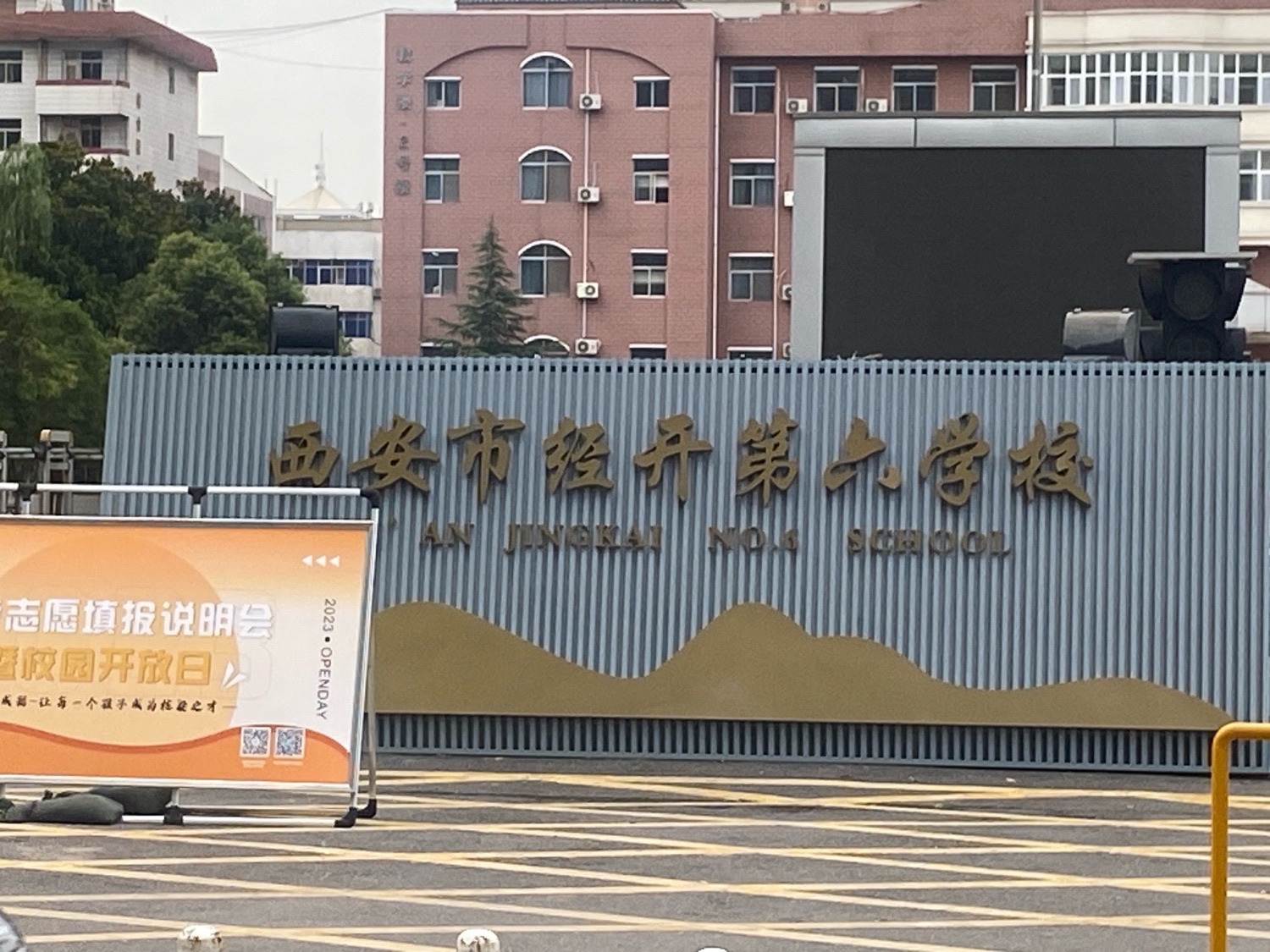 西安市经开第六学校