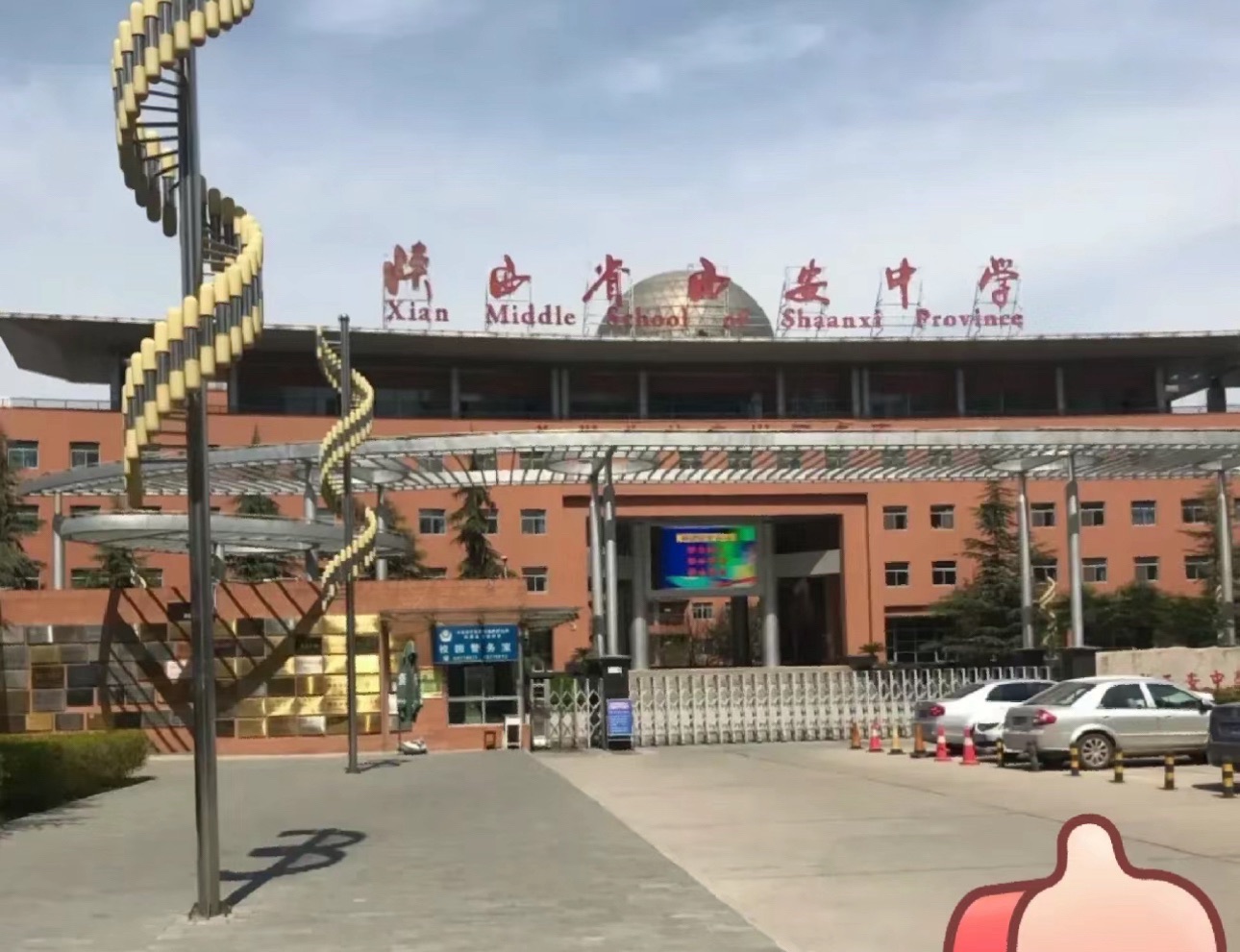 陕西省西安中学