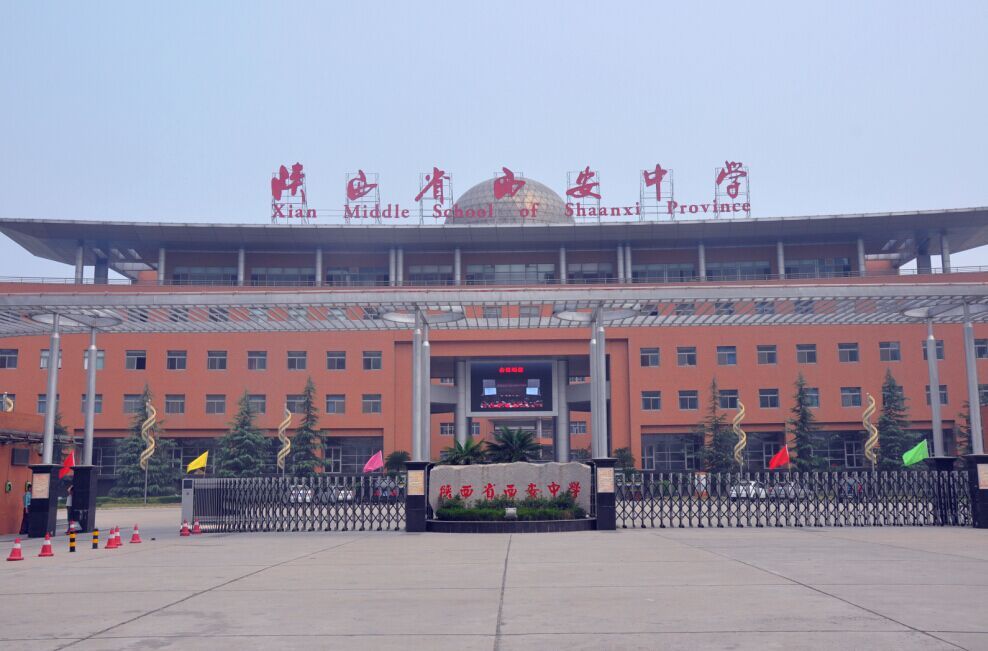 陕西省西安中学