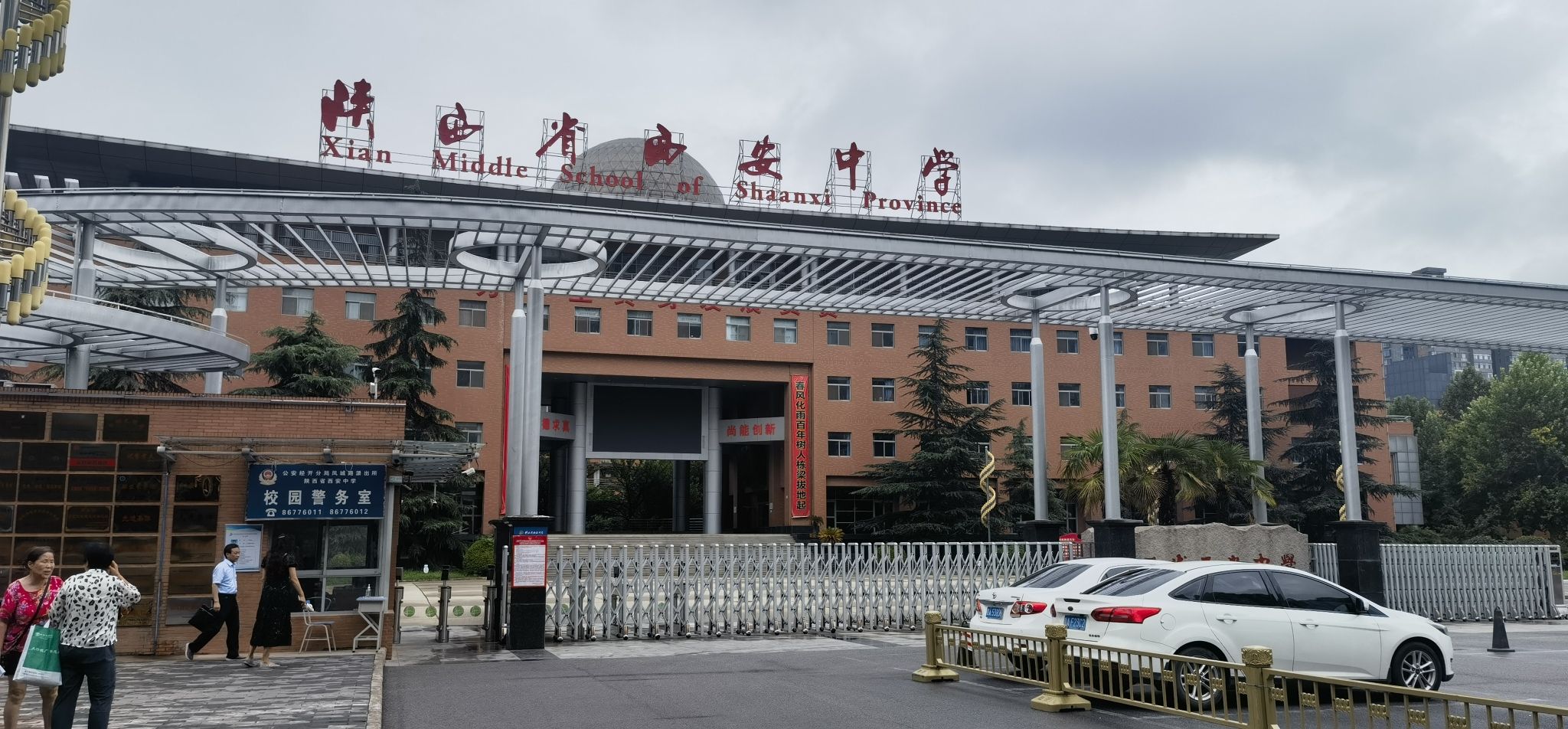 陕西省西安中学