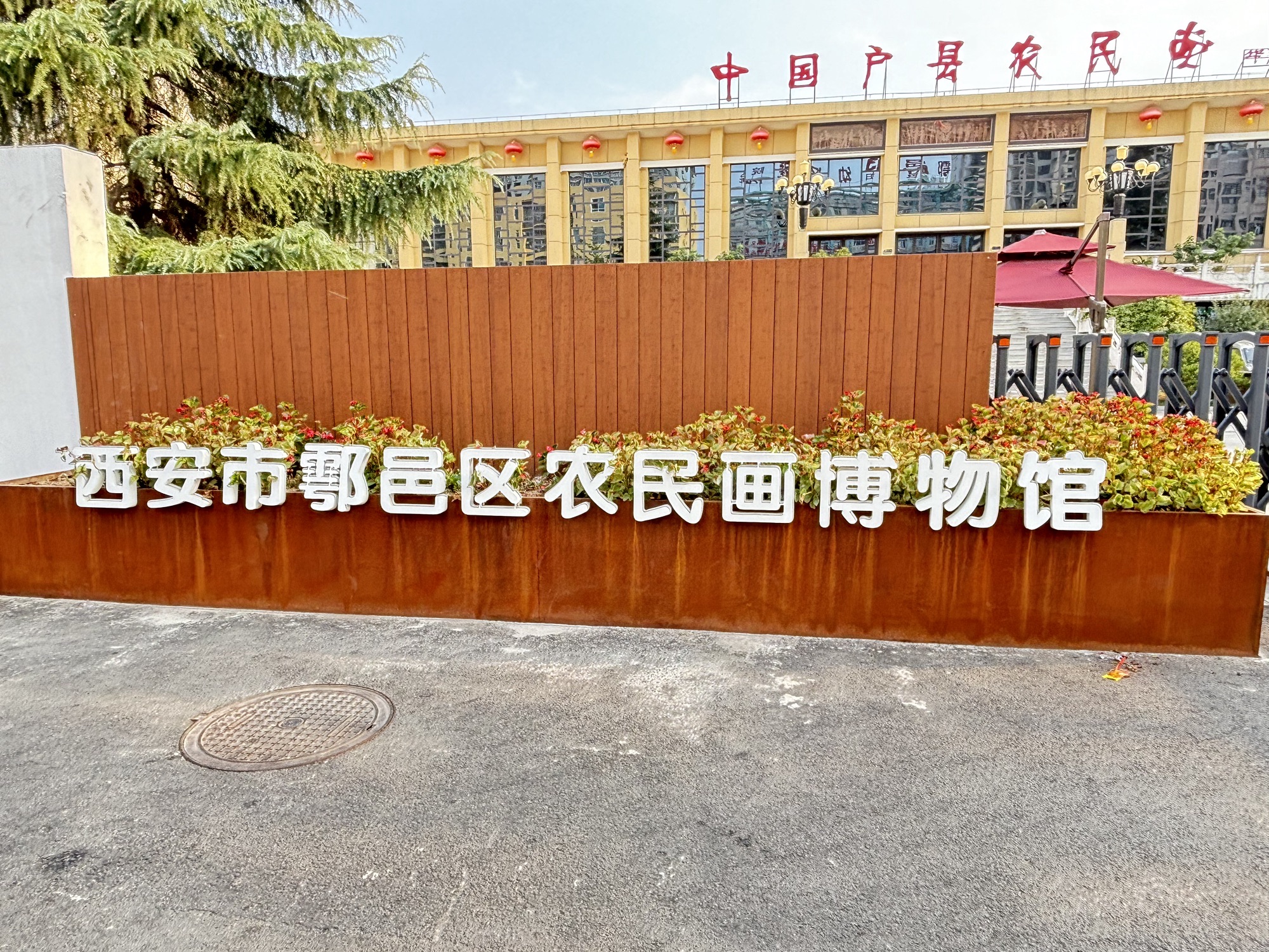 鄠邑区农民画博物馆