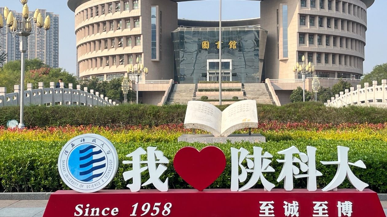 陕西科技大学西安校区