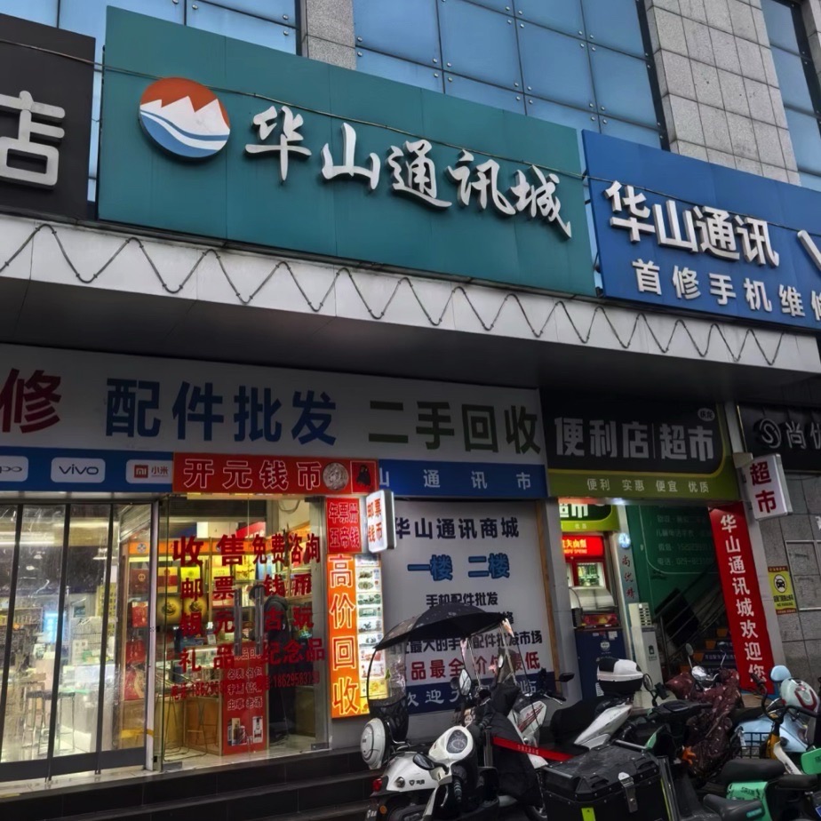 华山通讯