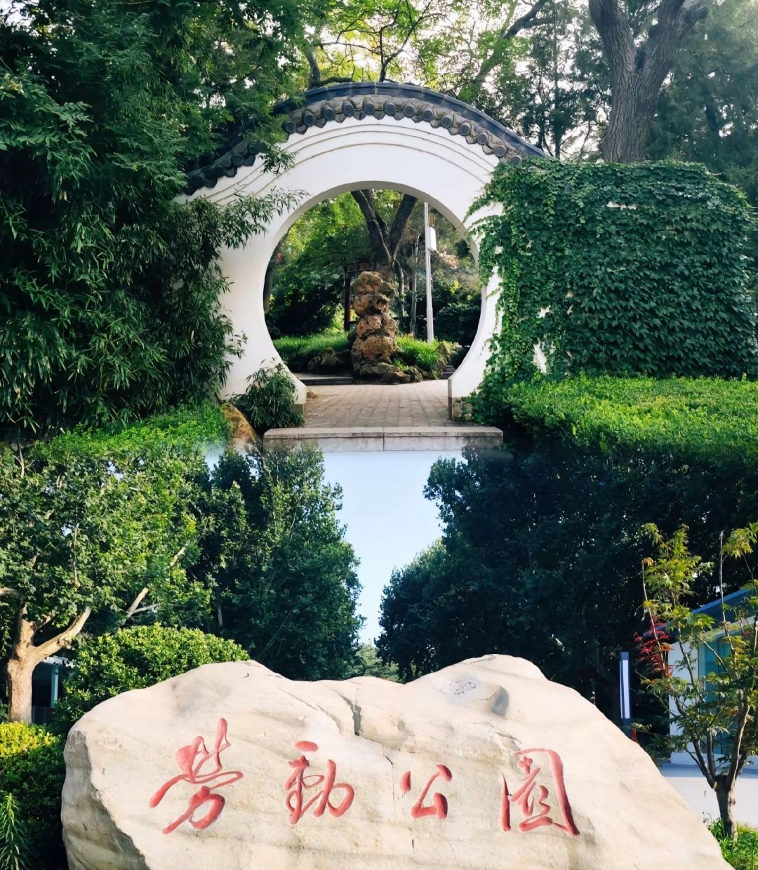 劳动公园