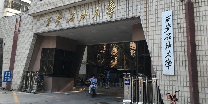 西安石油大学明德校区