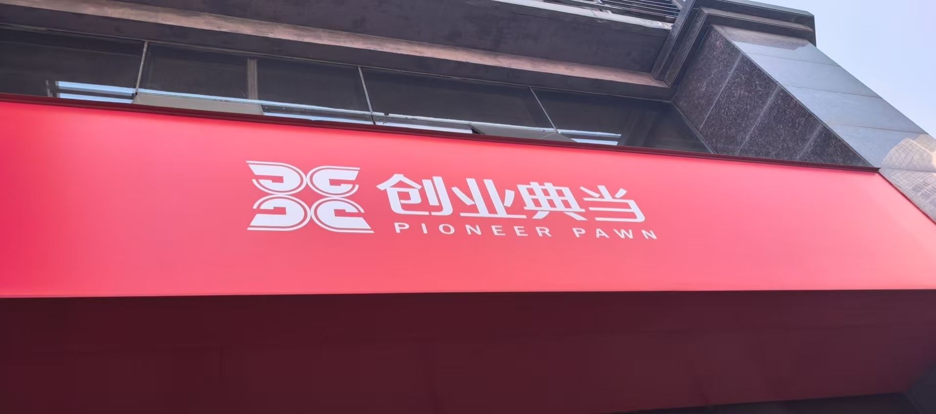 创业典当总公司