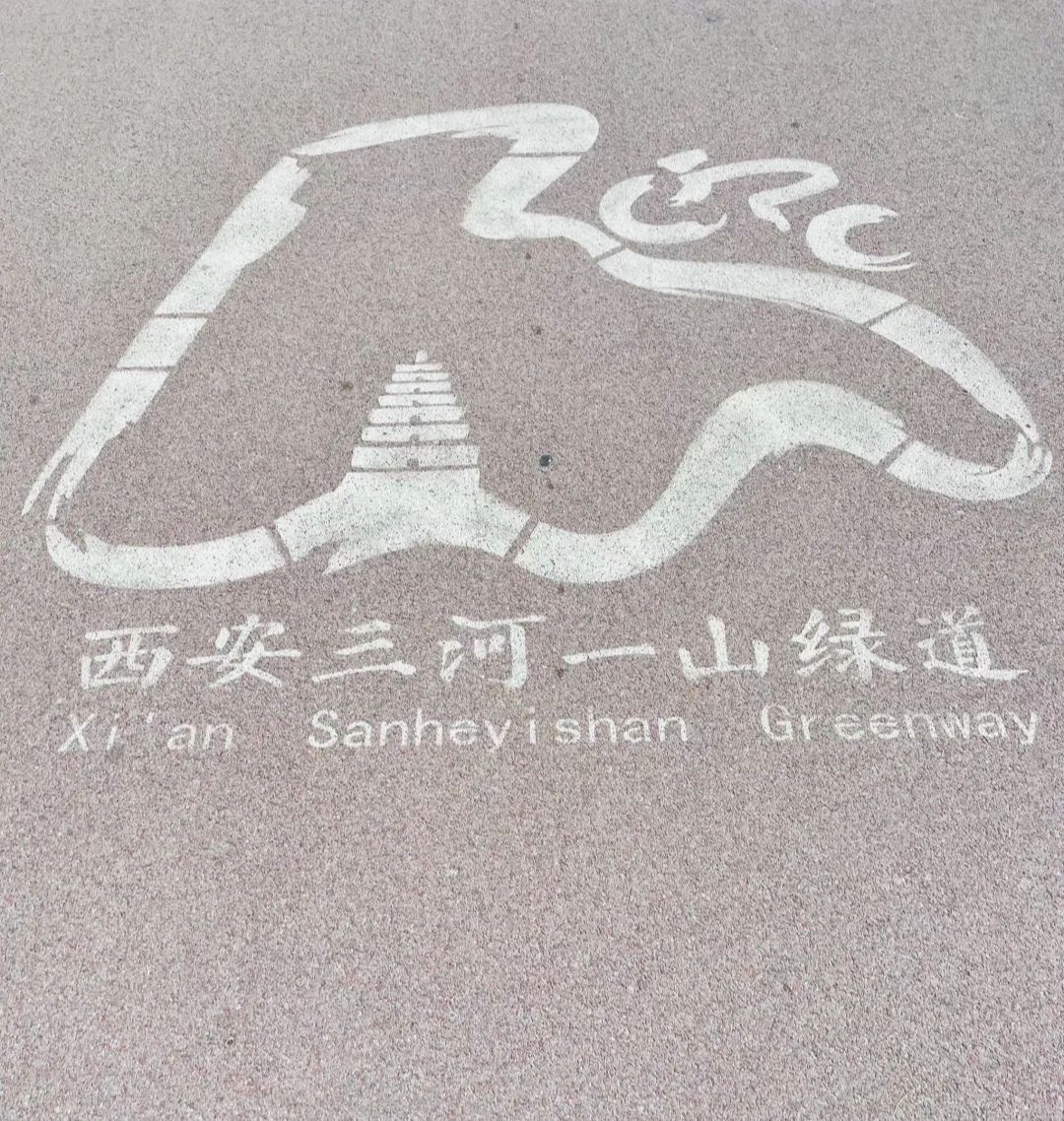 中国(陕西)自由贸易试验区西安浐灞生态区