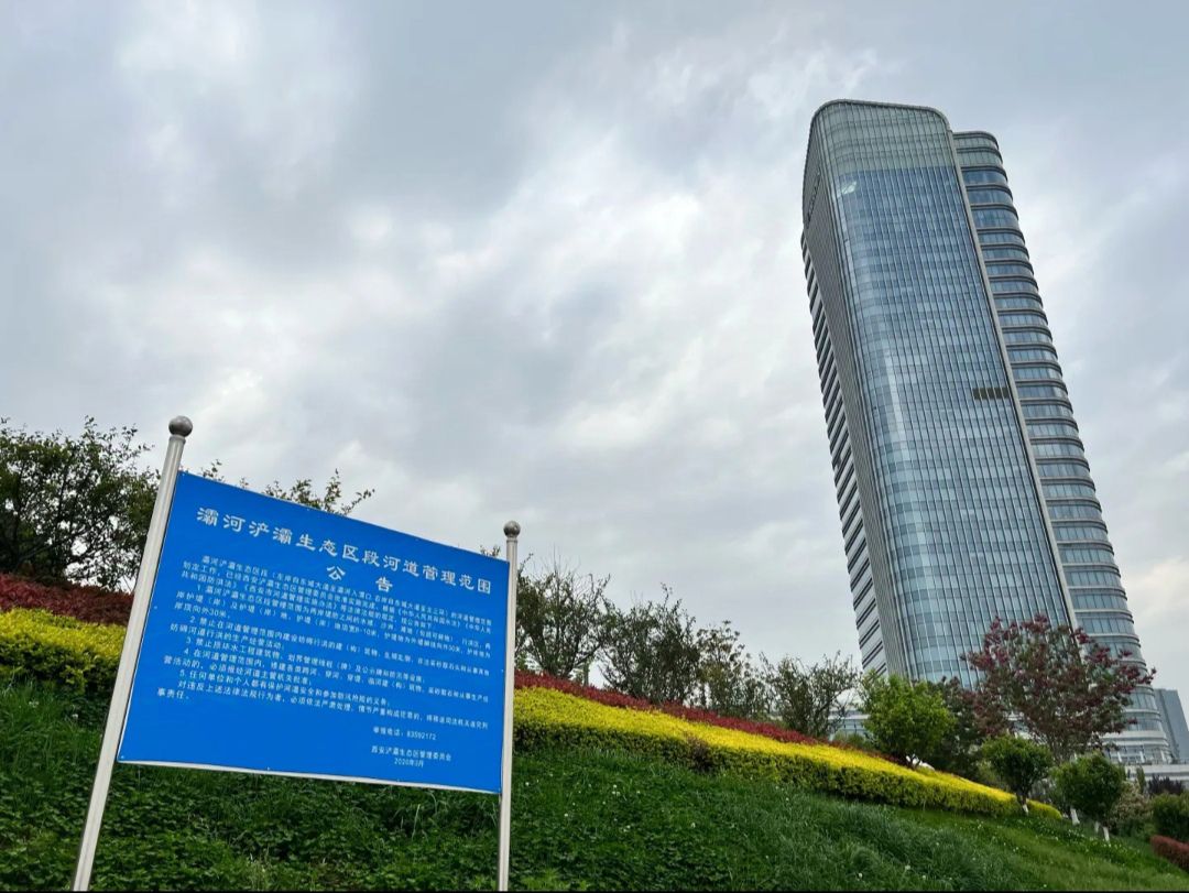 中国(陕西)自由贸易试验区西安浐灞生态区