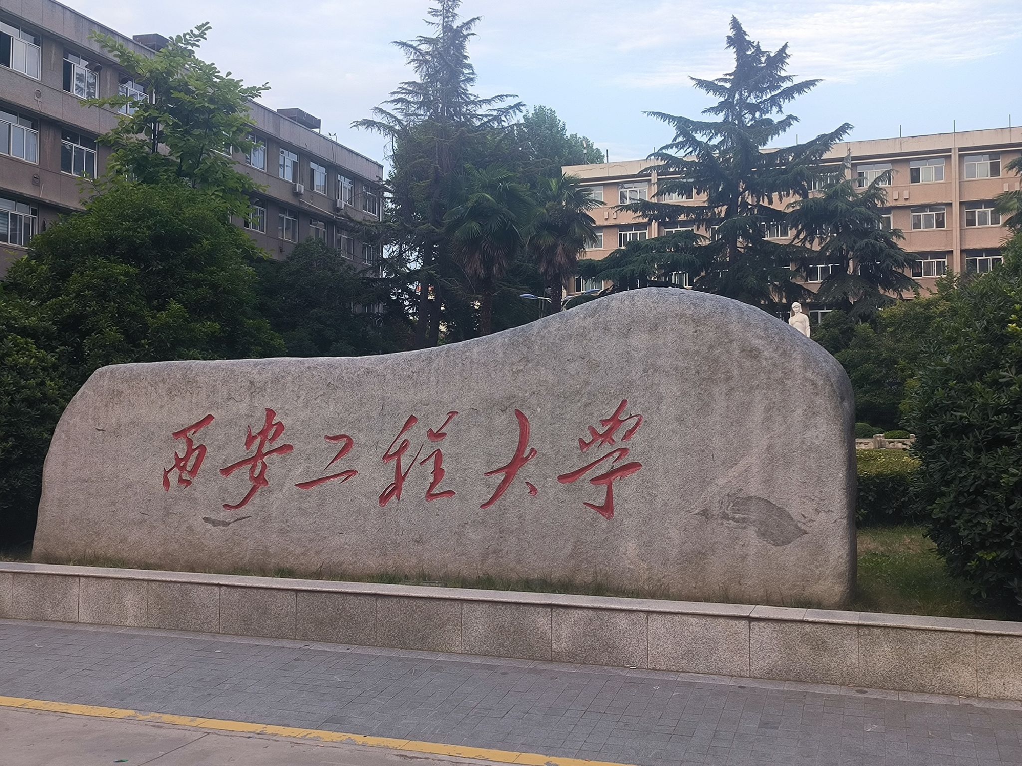 西安工程大学(金花校区)