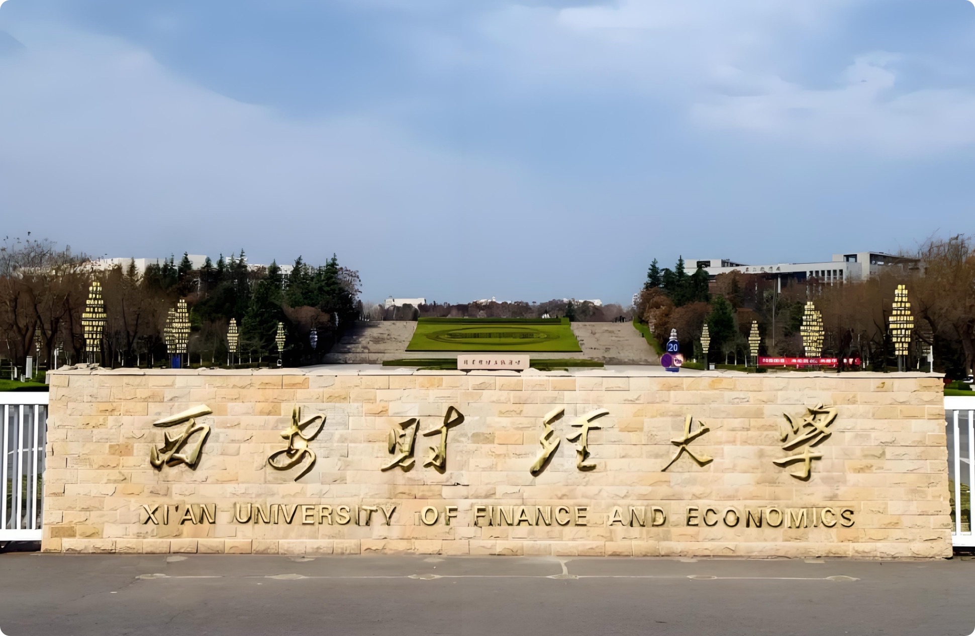 西安财经大学(长安校区)
