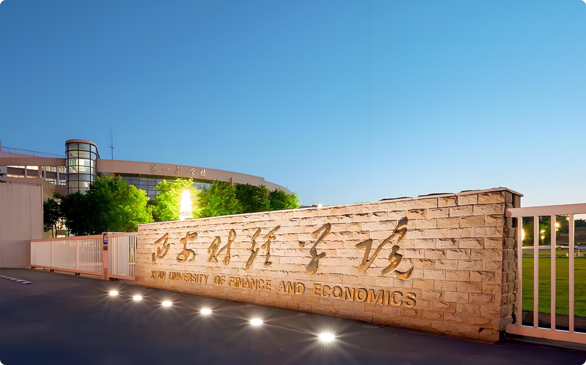 西安财经大学(长安校区)