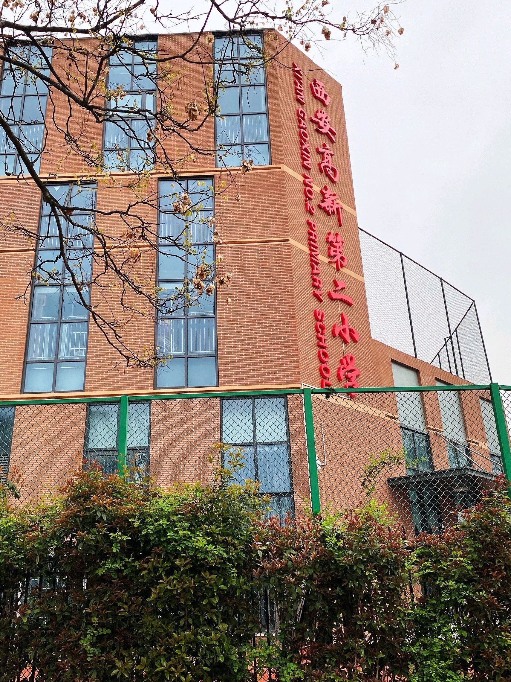 西安高新第二小学