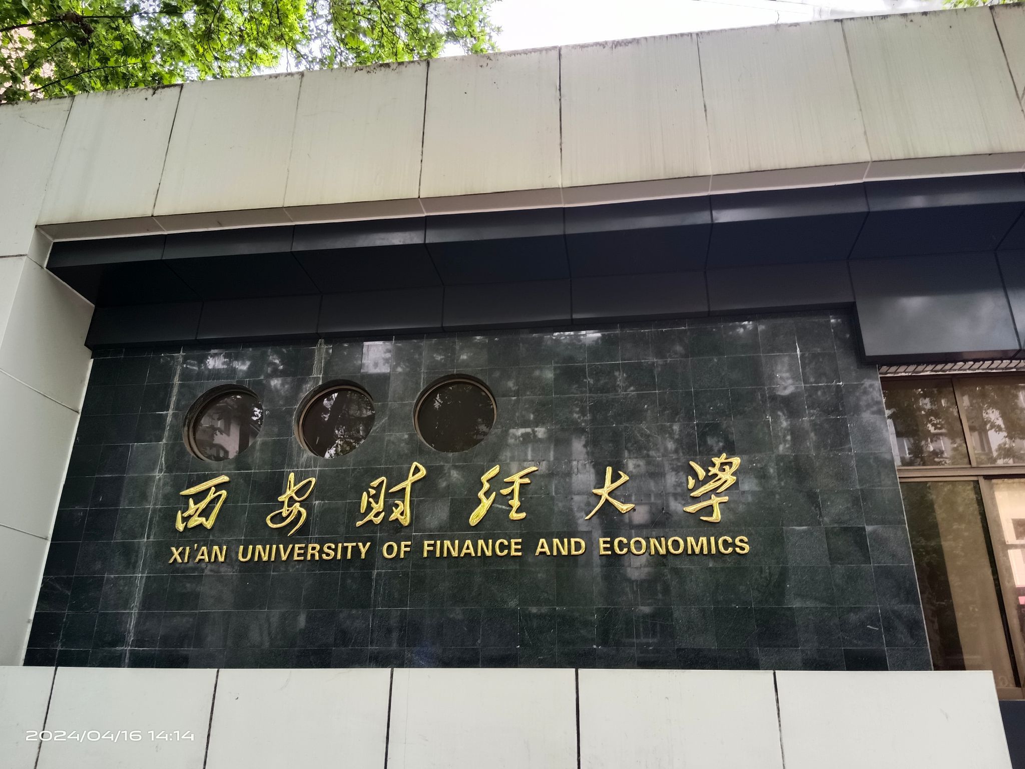 西安财经大学雁塔校区