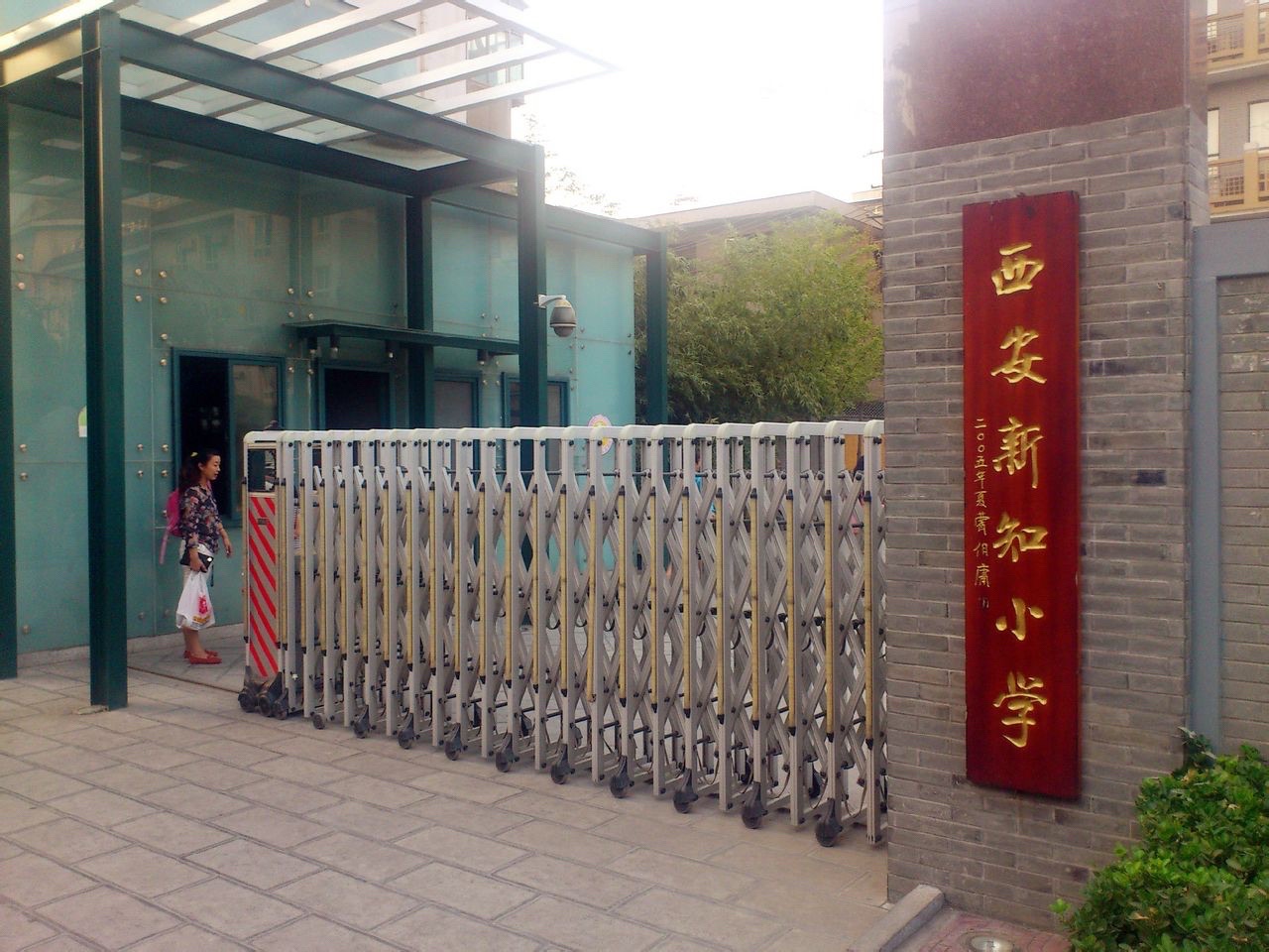西安市新城区新知小学