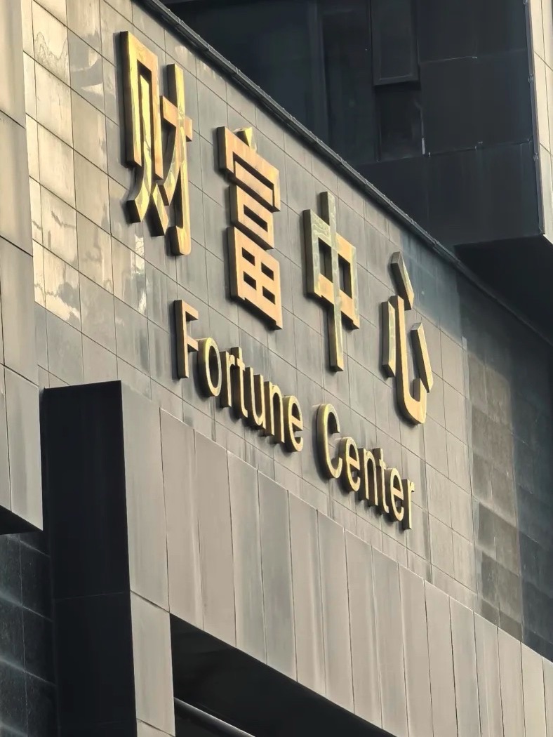 财富中心