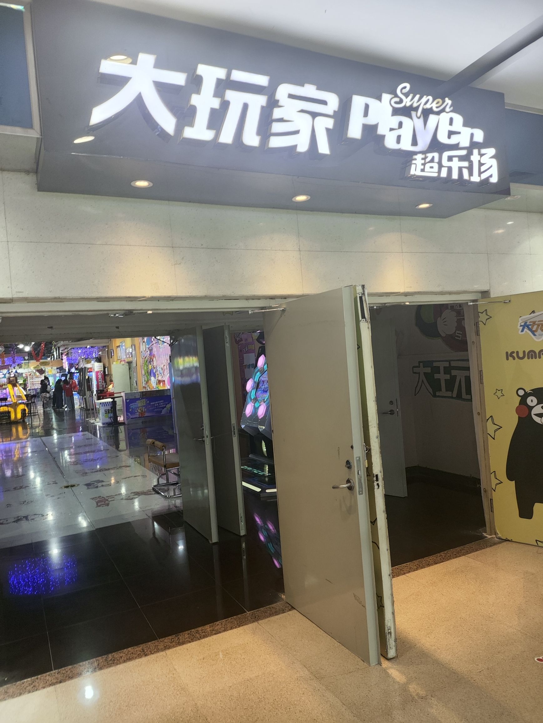 大玩家(民乐园万达广场店)